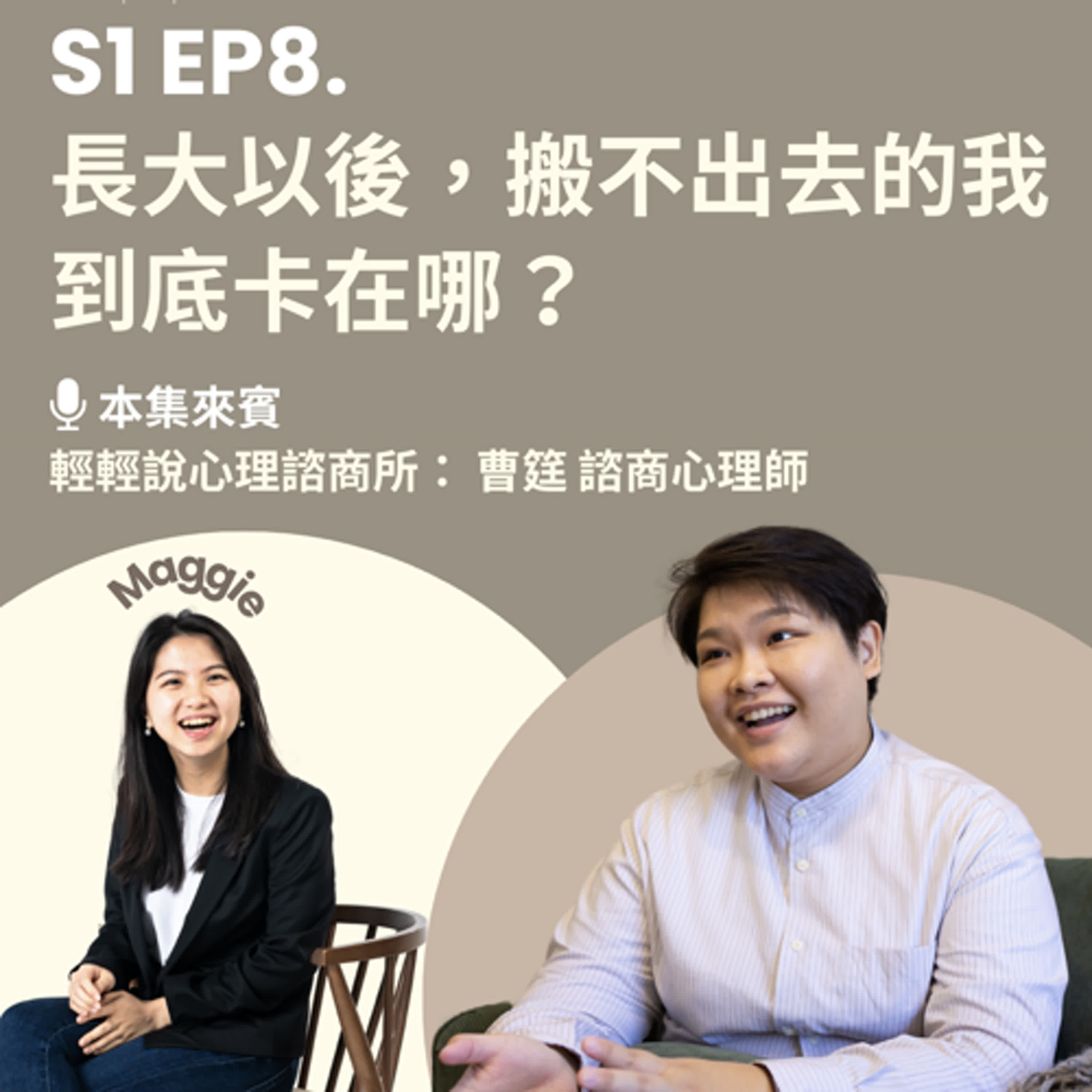 【 輕輕說｜EP8 長大以後，搬不出去的我，到底卡在哪？ 】