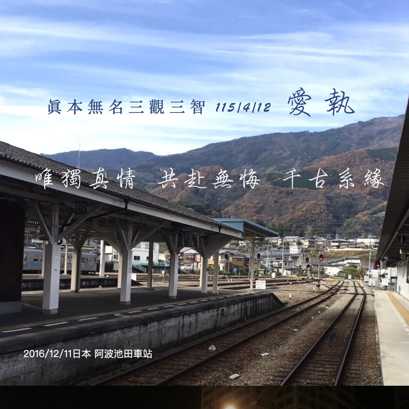 眞本無名三觀三智115/4/12愛執篇 episode artwork