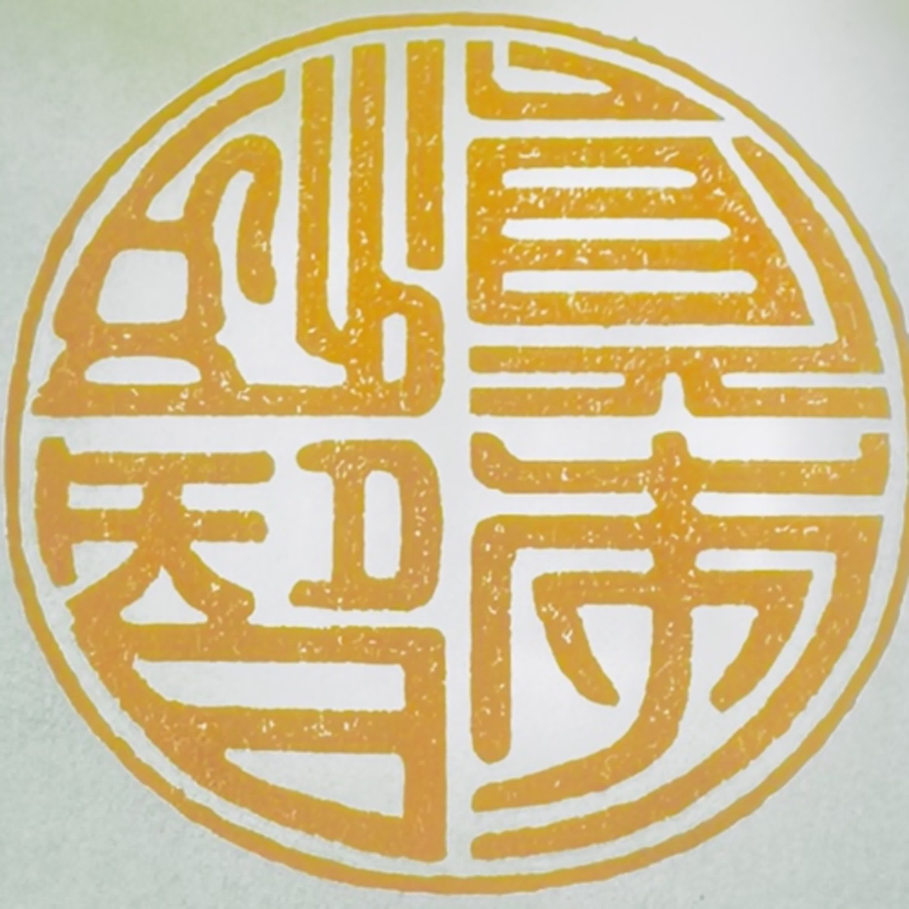 天地智114/12/7觀知和雲修行略說