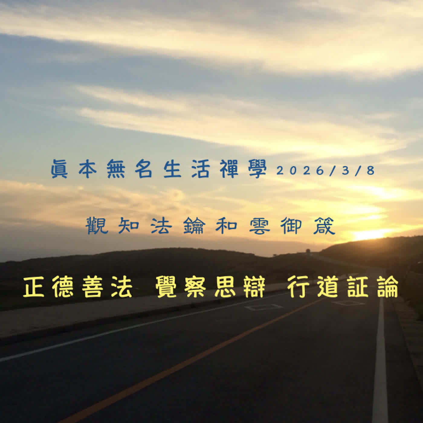 生活禪2026/3/8眞本無名禪修觀知法鑰 episode artwork
