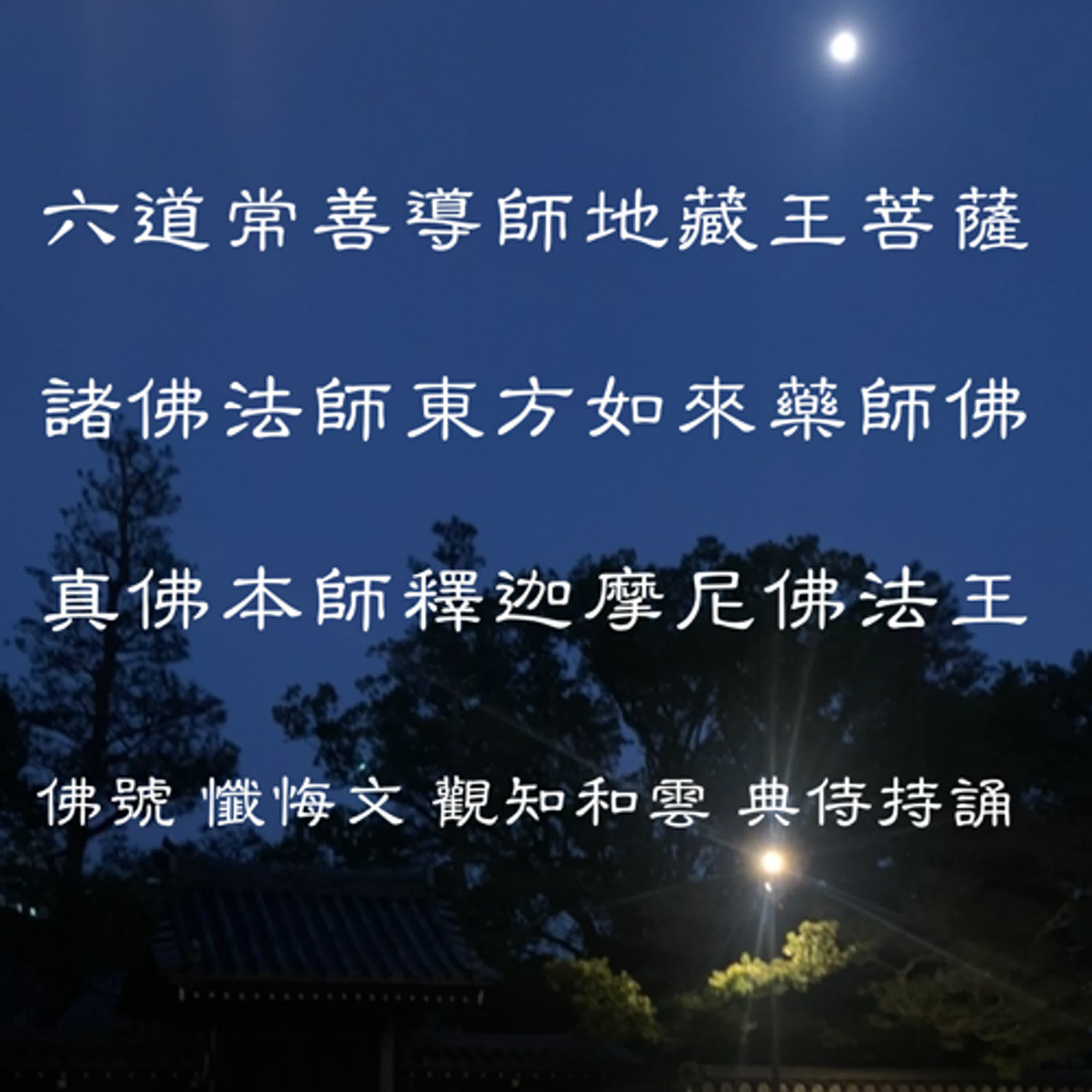 佛號 懺悔偈讀誦 episode artwork