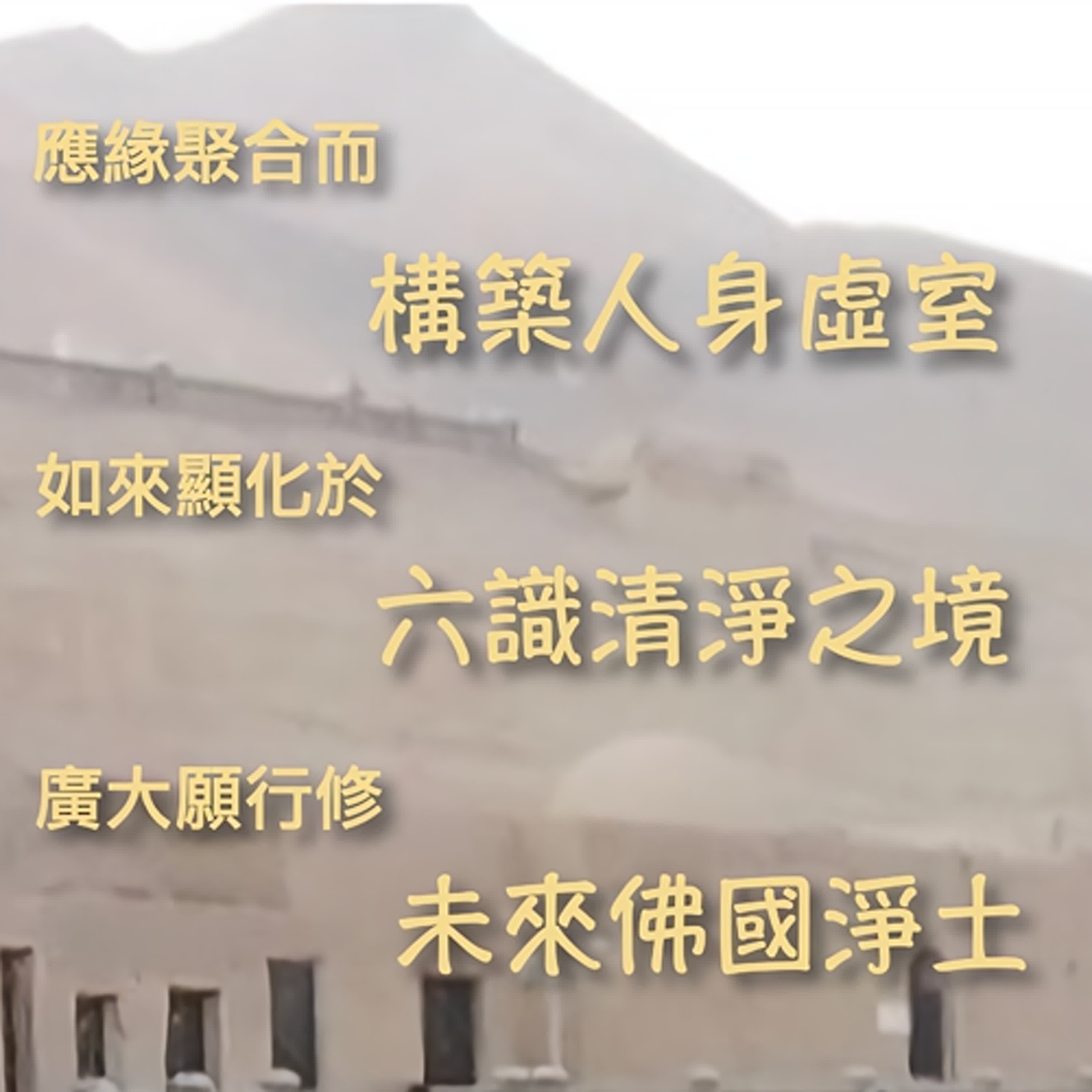 無名禪寺1130915法場重點剪輯