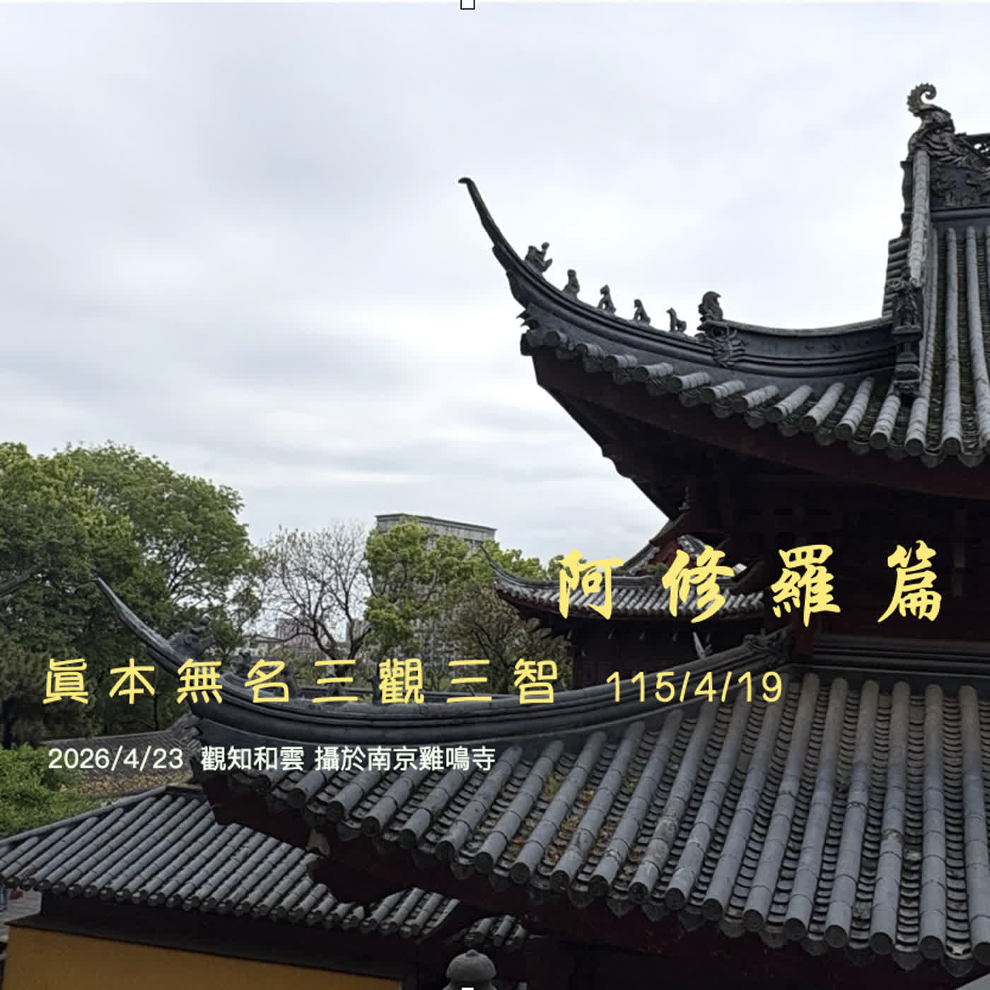 眞本無名三觀三智115/4/19阿修羅篇 episode artwork