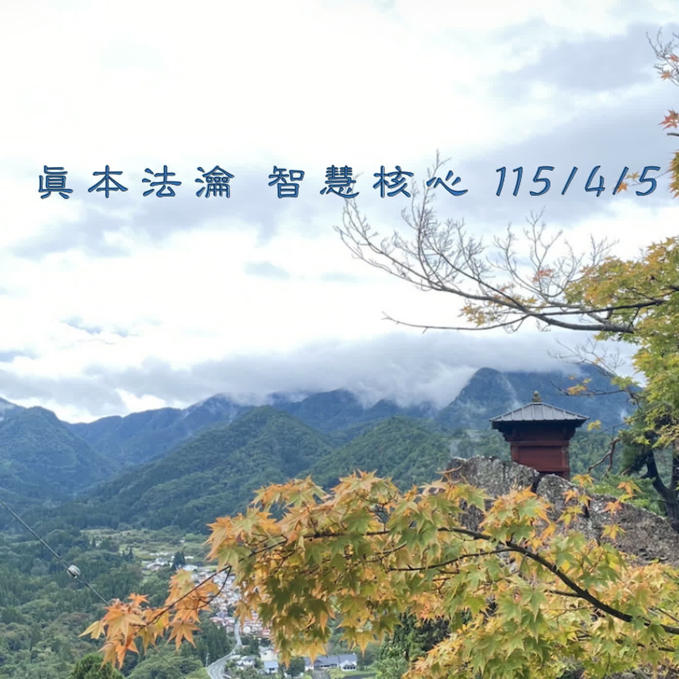  眞本禪修的目標與方法 115/4/5 episode artwork
