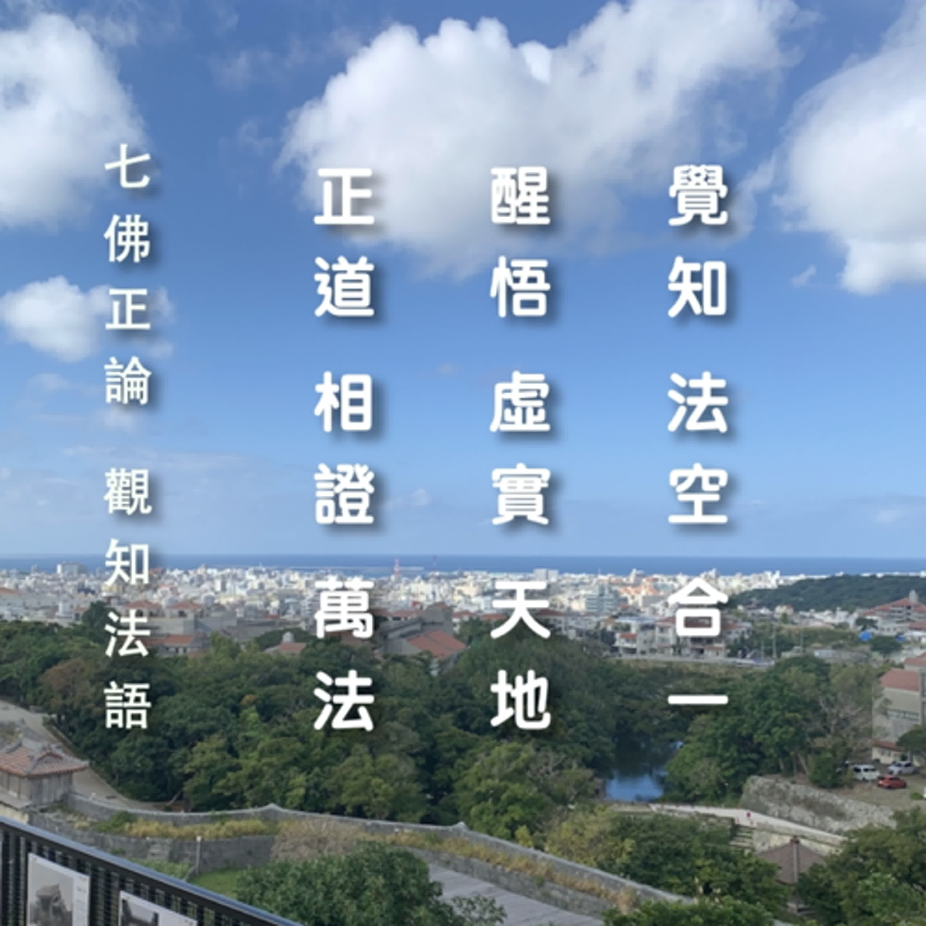 觀知和雲-法華經二十一品研讀分享
