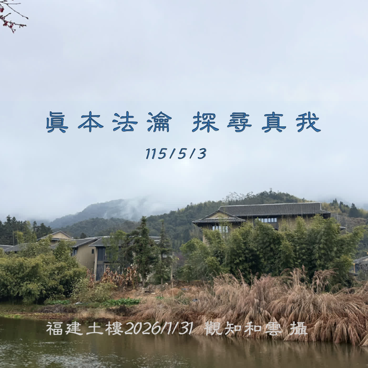 眞本法瀹115/5/3探尋真我 episode artwork