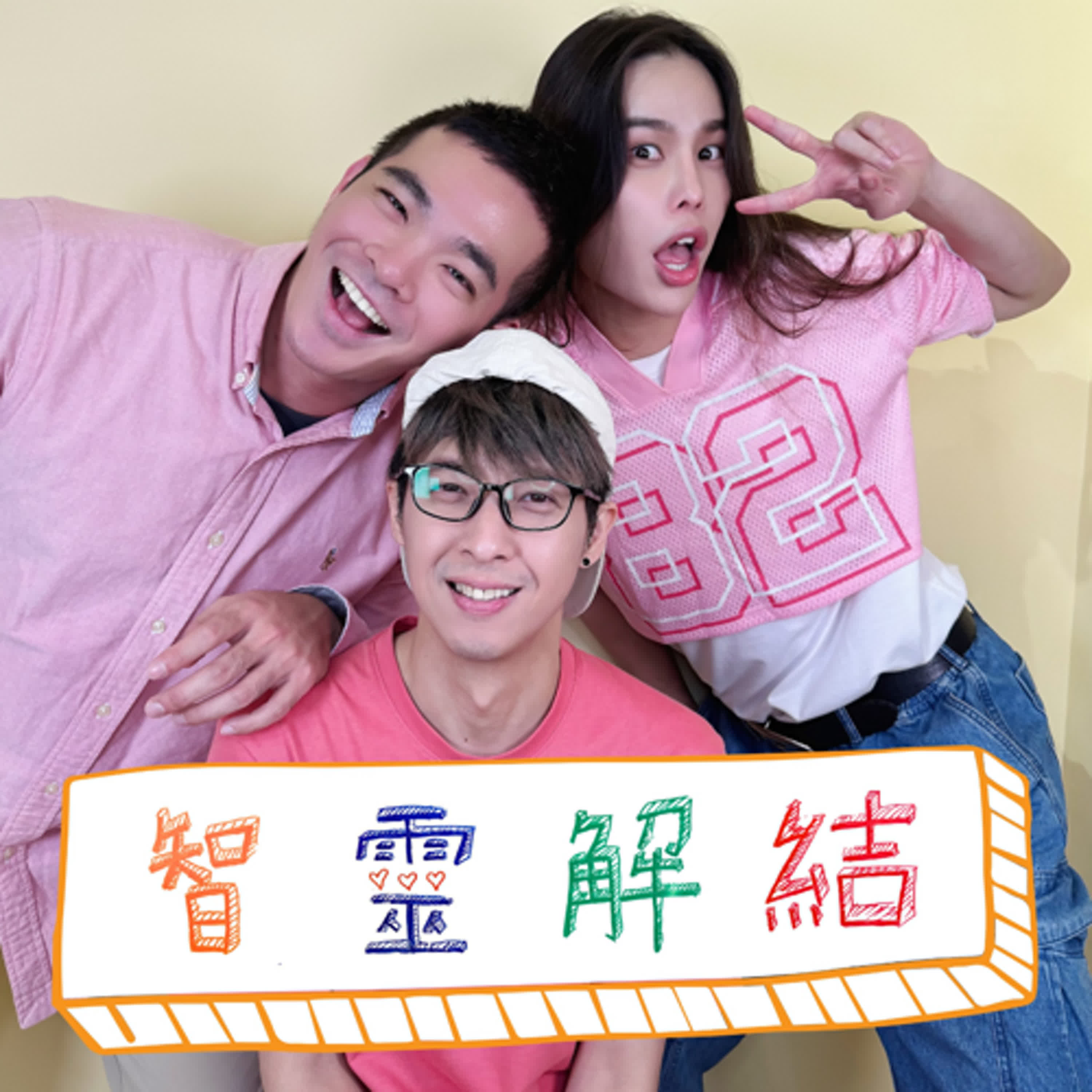 智靈解結ep2. 原生家庭的解與結 episode artwork