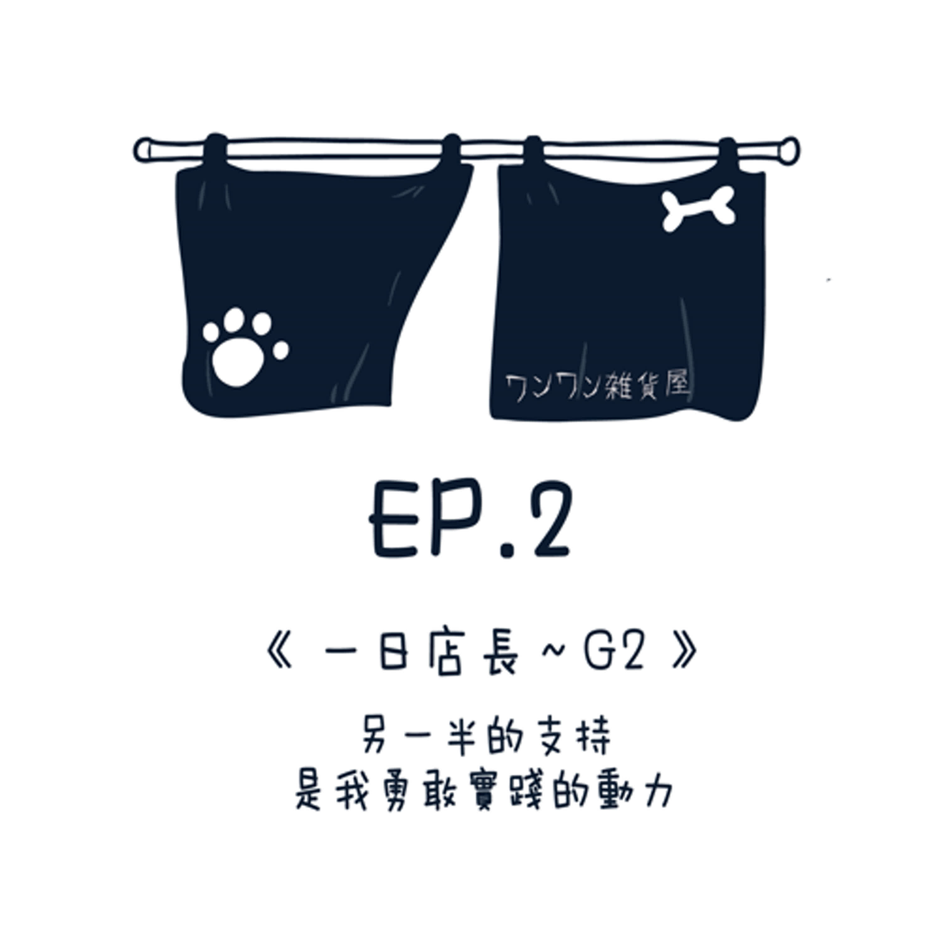 EP2【一日店長～G2】另一伴的支持，是我勇敢實踐的動力
