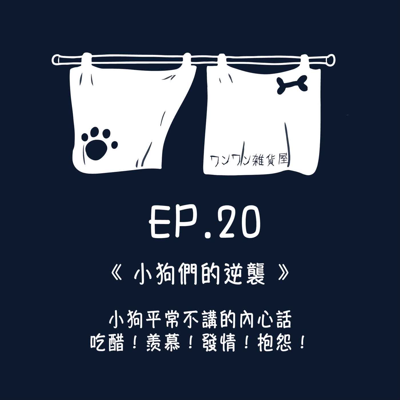 《第二季》Ep.20 「垃圾話之小狗狗的逆襲」小狗平常不講的內心話，吃醋！羨慕！發情！抱怨！