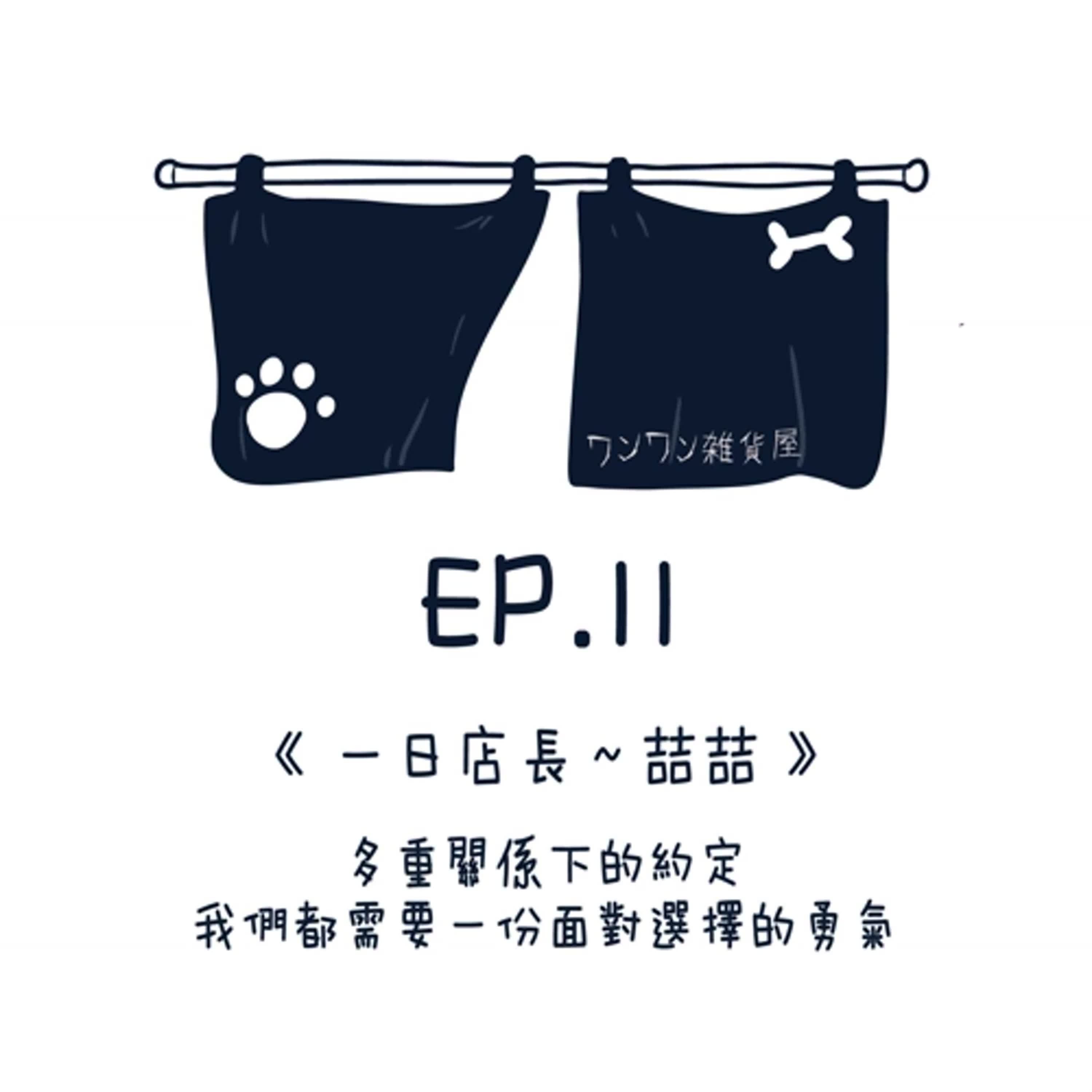 EP11【一日店長～喆喆】多重關係下的約定，我們都需要一份面對選擇的勇氣