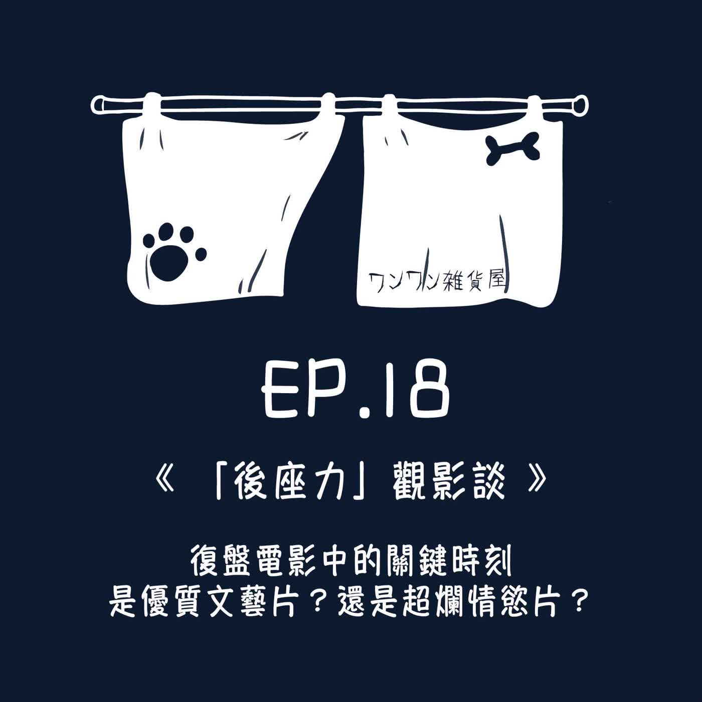 《第二季》Ep.18 「後座力觀影談」復盤電影中的關鍵時刻，是優質文藝片？還是超爛情慾片？