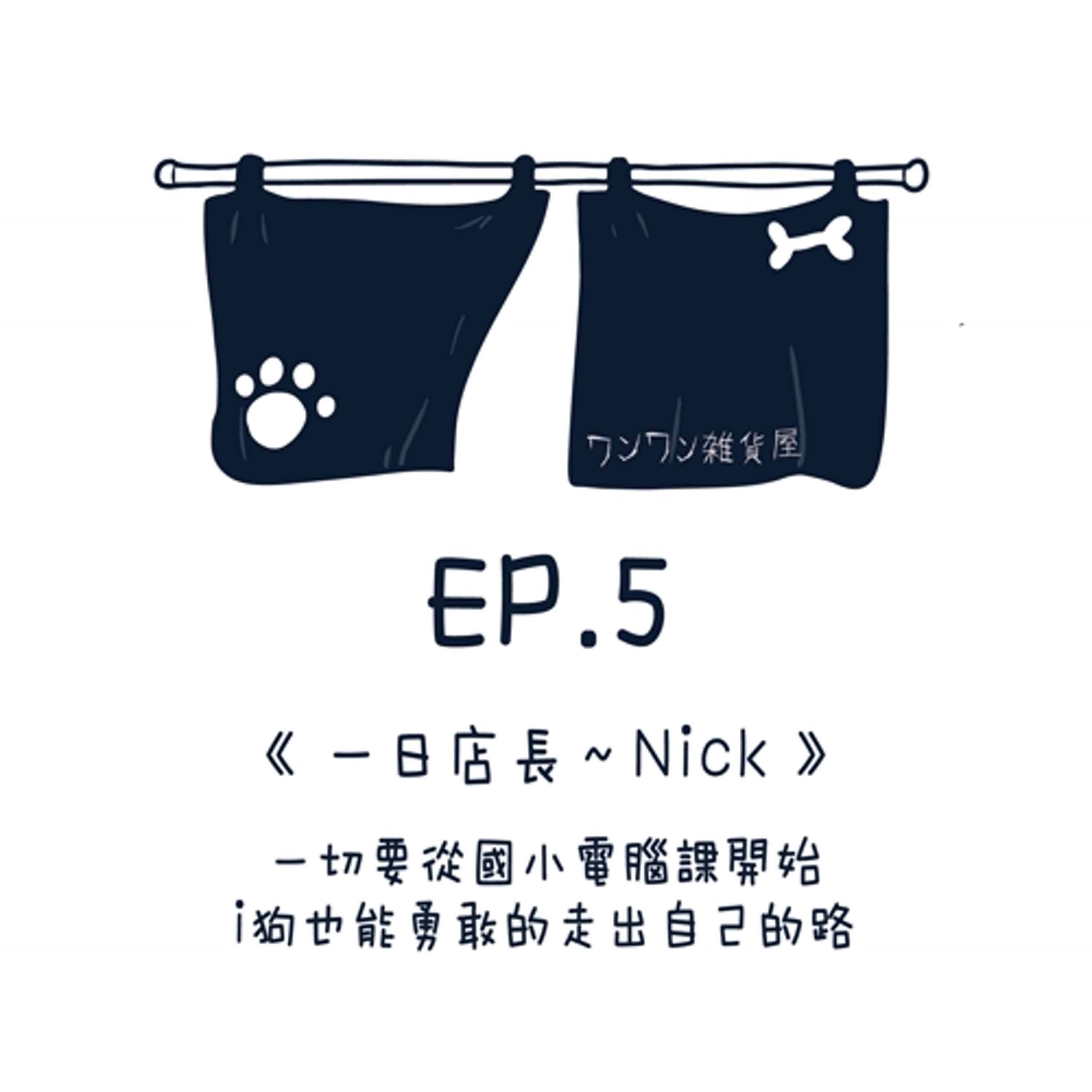EP5【一日店長～Nick】一切要從電腦課開始，i狗也能勇敢的走出自己的路