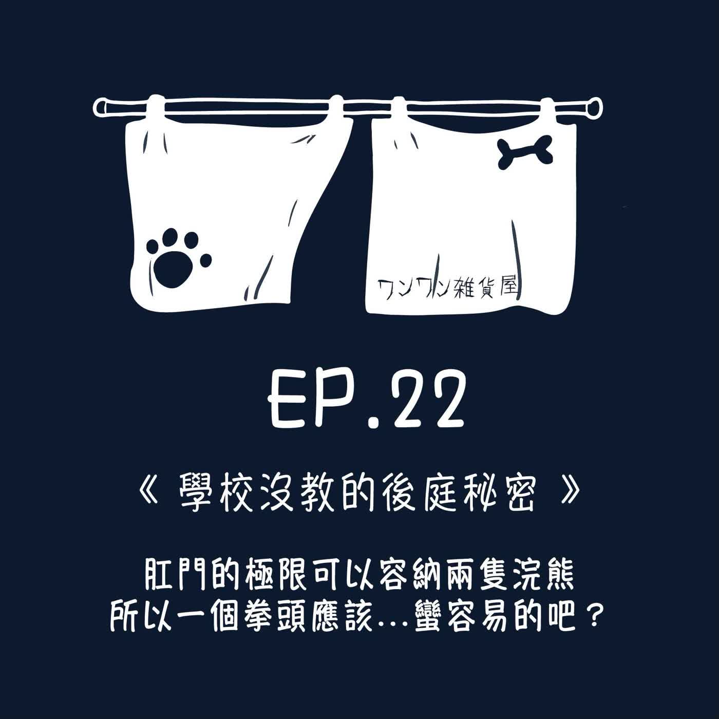 《第二季》Ep.22 「學校沒教的後庭秘密」肛門的極限可以容納兩隻浣熊，一個拳頭應該很容易吧！