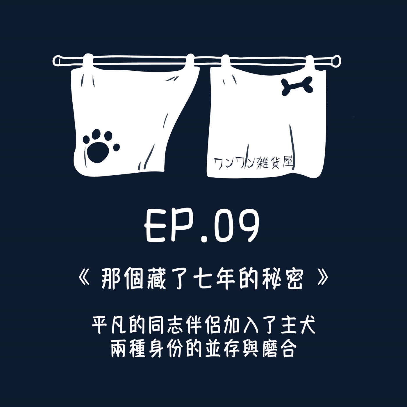 《第二季》Ep.9「那個藏了七年的秘密」平凡的同志伴侶，加入了主犬兩種身份的並存與磨合