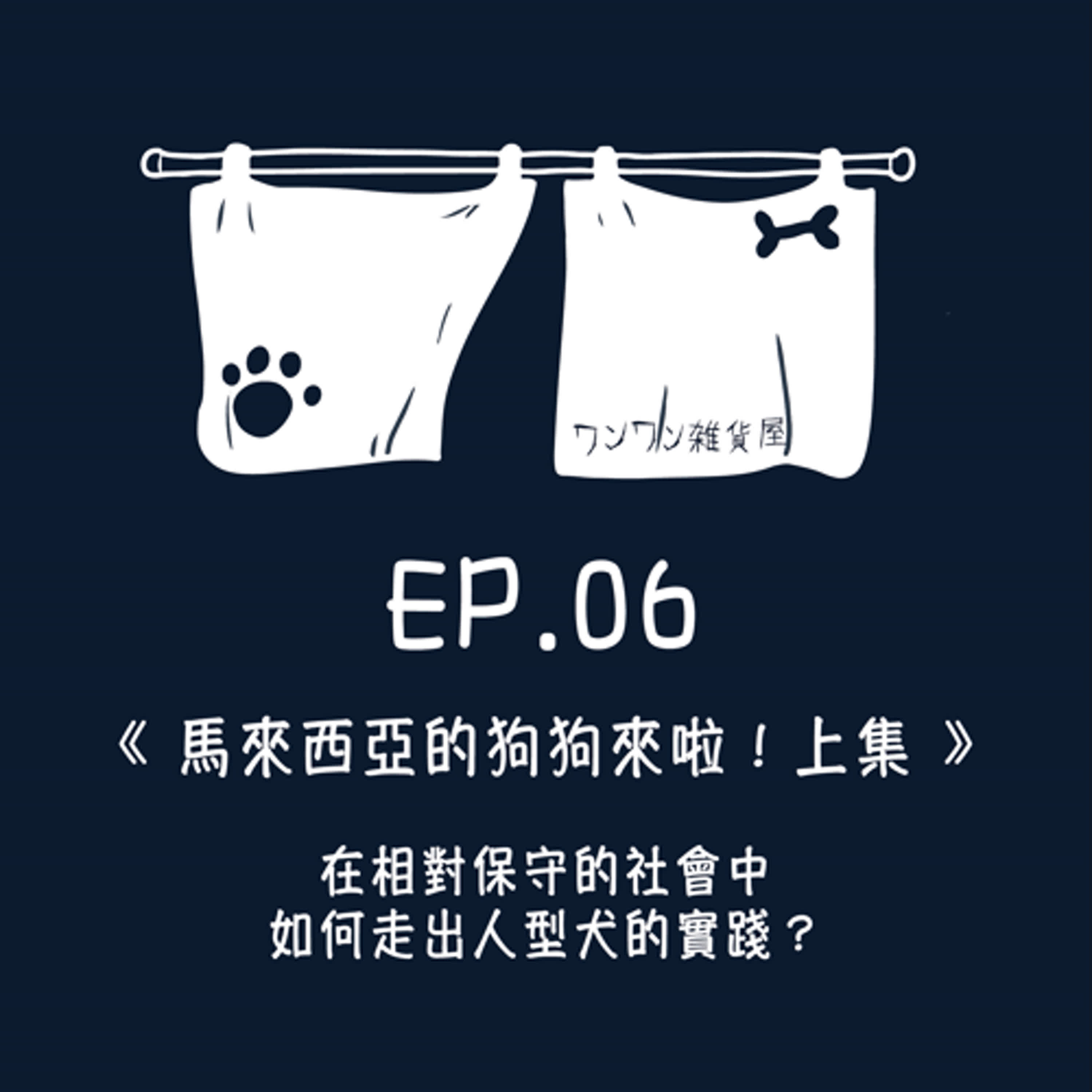 《第二季》Ep.6 「馬來西亞的狗狗來啦！」在相對保守的社會中，如何走出人型犬的實踐？