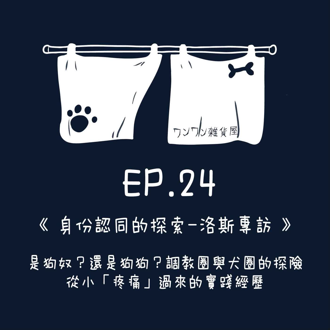 《第二季》Ep.24 「身份認同的探索-洛斯專訪」是狗奴？還是狗狗？調教圈與犬圈的探險，從小「疼痛」過來的實踐經驗