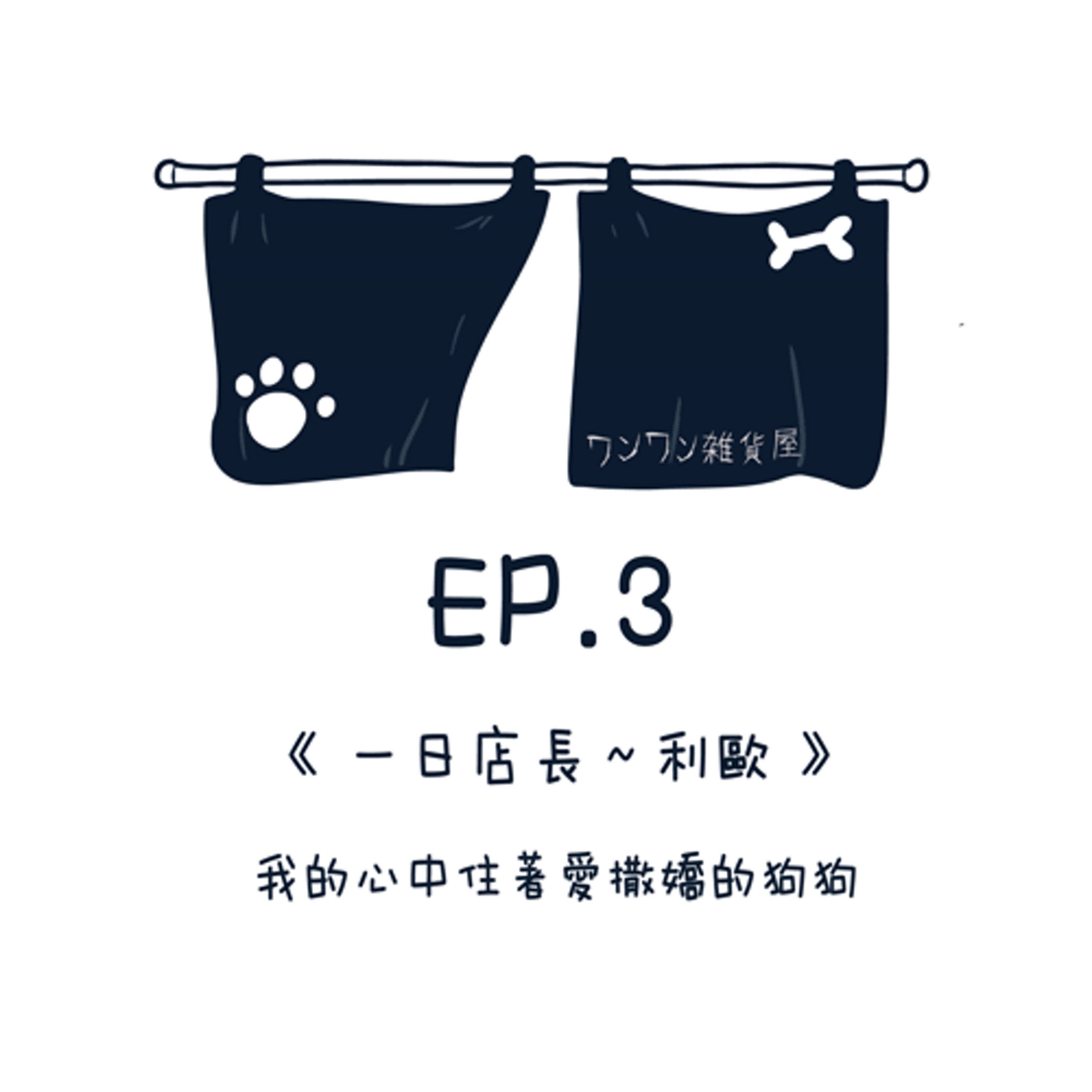 EP3【一日店長～利歐】我的心中住著一隻愛撒嬌的狗狗