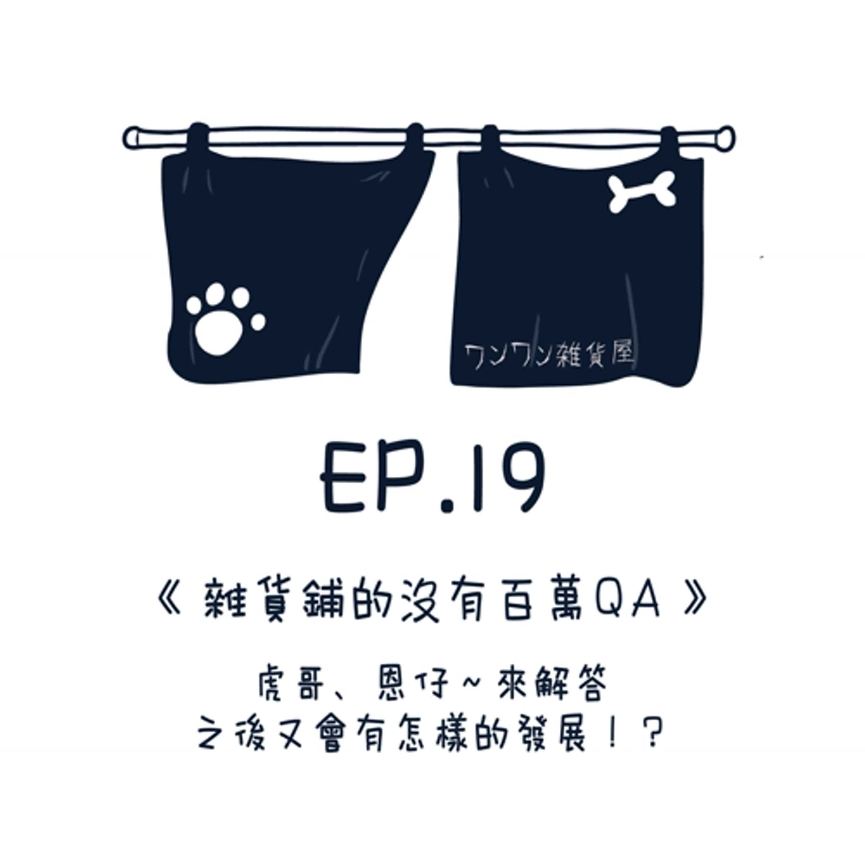 《EP.19》第一季最終回，沒有百萬的百萬QA