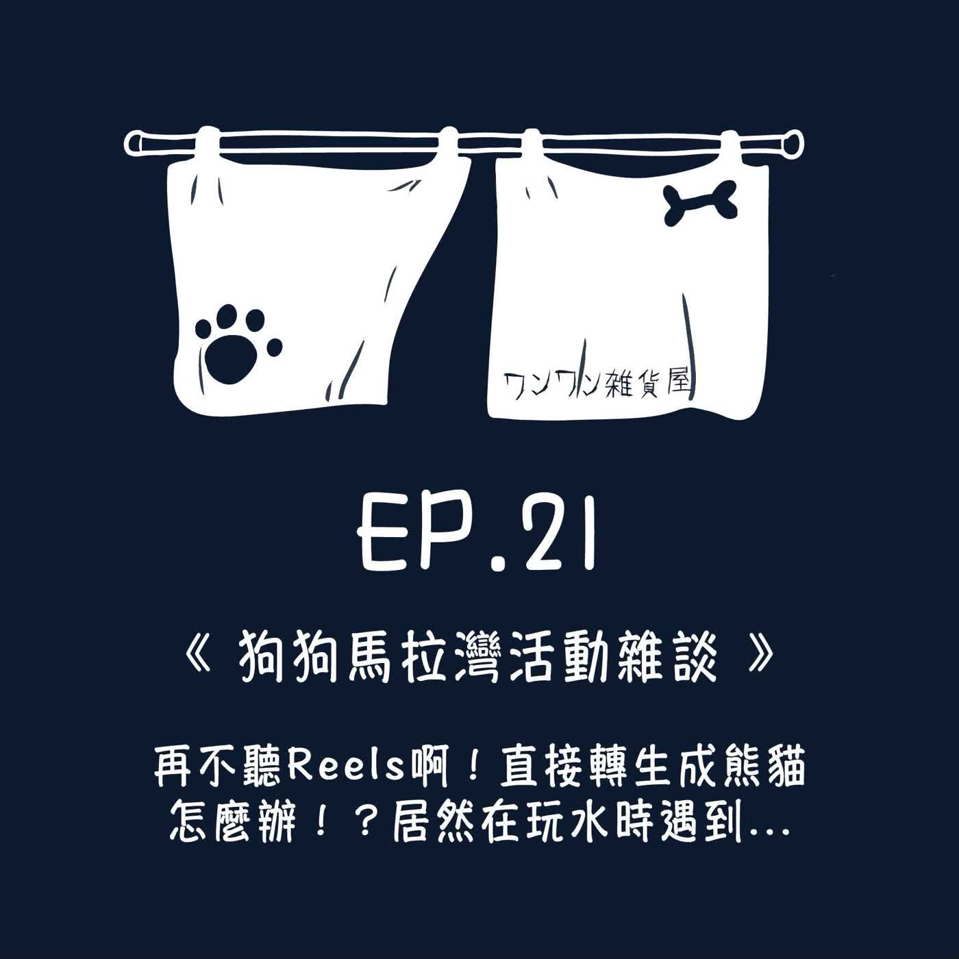 《第二季》Ep.21 「狗狗馬拉灣活動雜談」再不聽Reels啊！直接轉生熊貓。怎麼辦？居然在玩水的時候遇到…