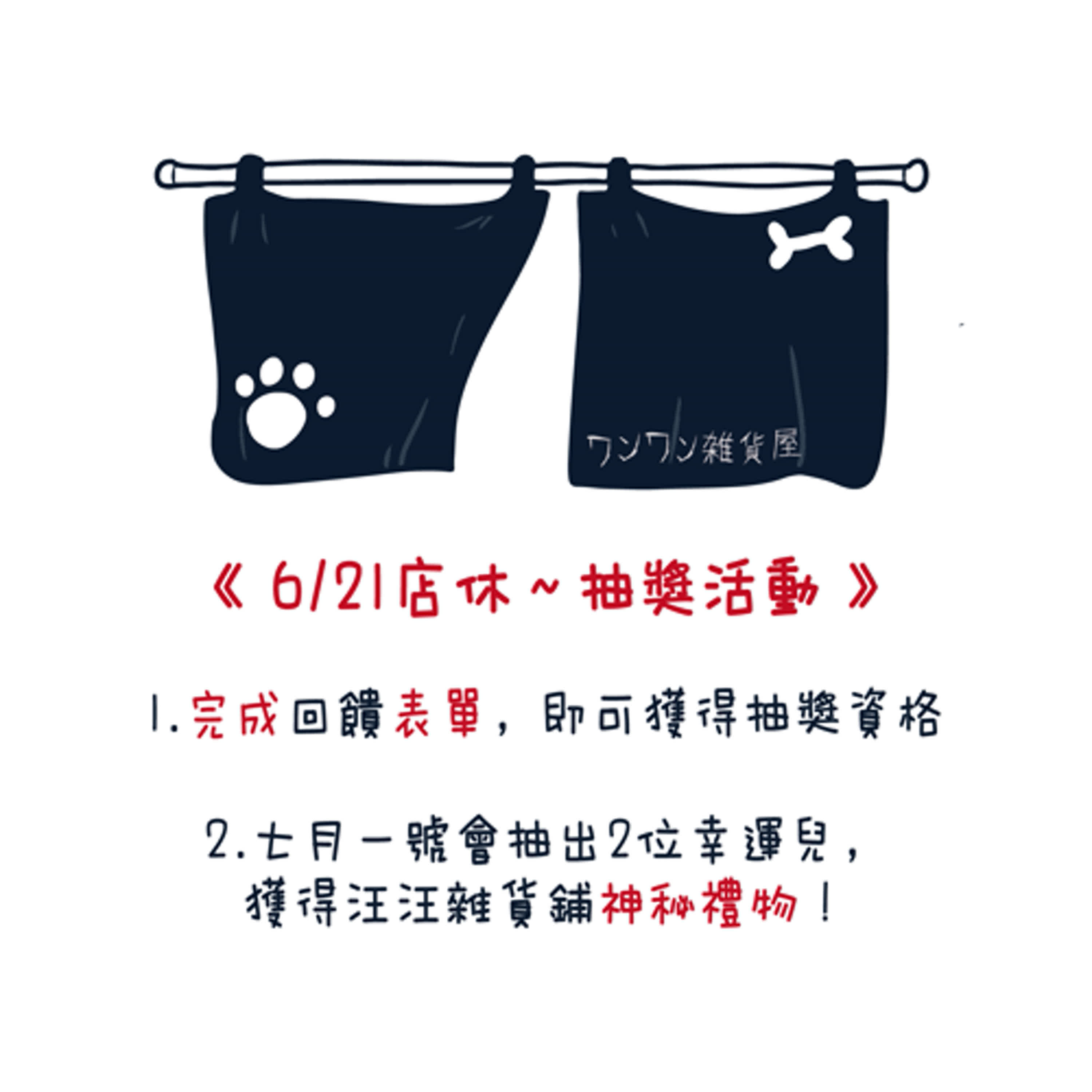 【6/21 店休小彩蛋】恩仔＆虎哥的悄悄話＋抽獎活動
