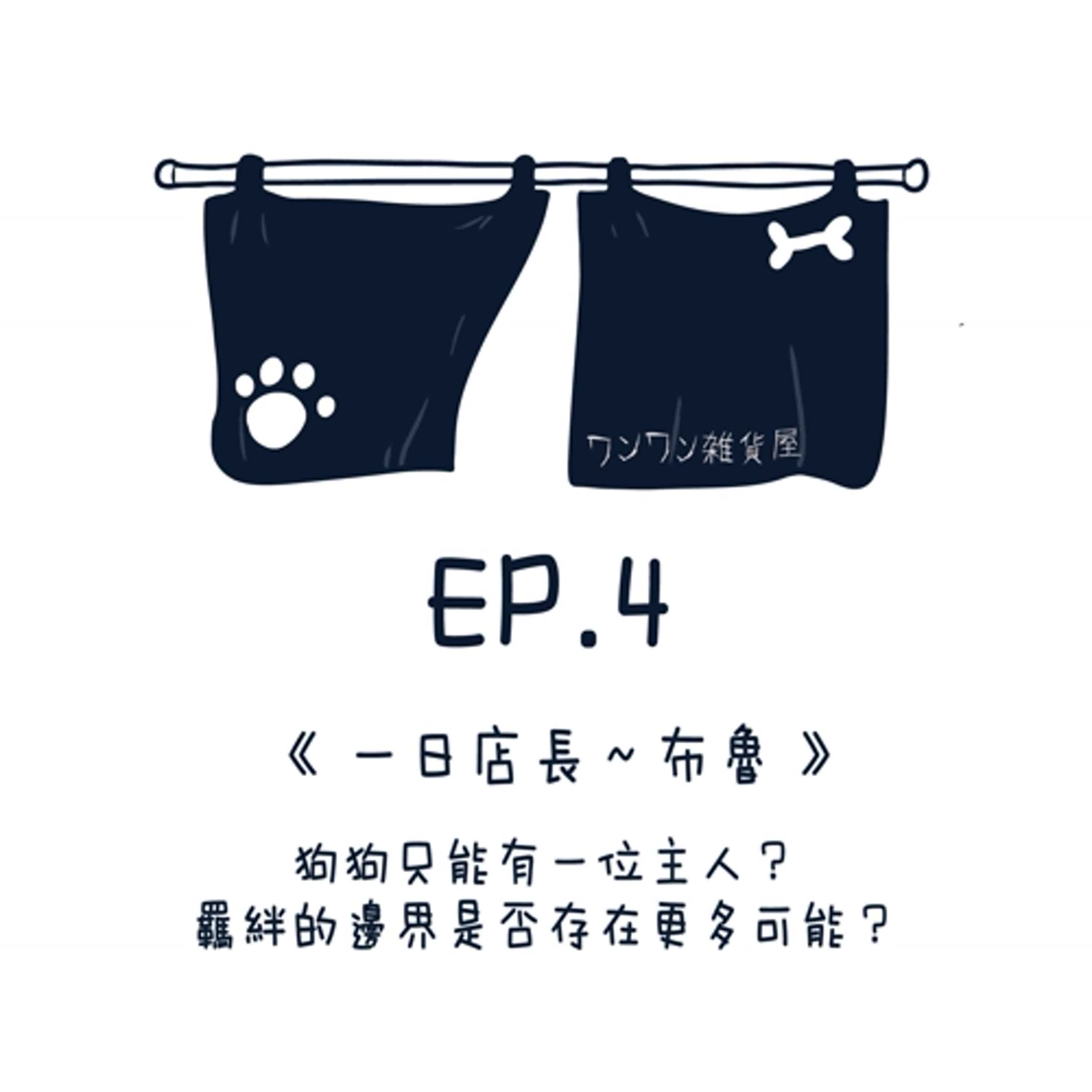 EP4【一日店長～布魯】狗狗只能有一位主人？ 羈絆的邊界是否存在更多可能