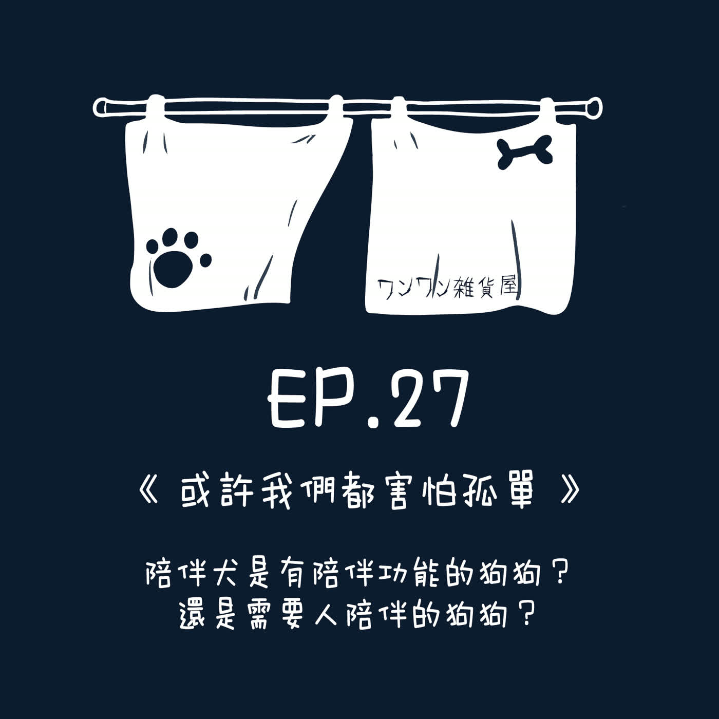 《第二季》EP.27「或許我們都害怕孤單」陪伴犬是有陪伴功能的狗狗，還是需要人陪伴的狗狗