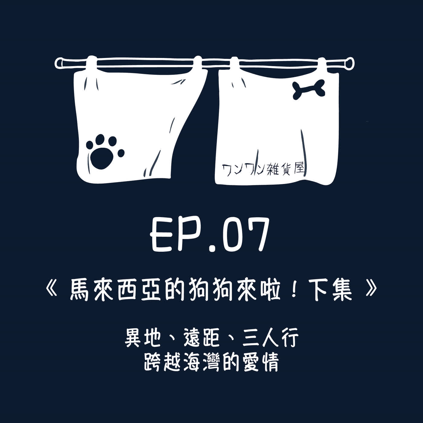 《第二季》Ep.7 「馬來西亞的狗狗來啦！下集」異地、遠距、三人行，跨越海灣的愛情
