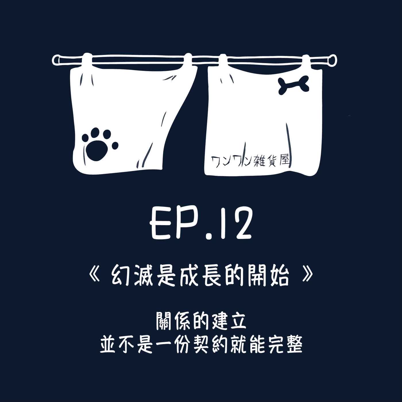 《第二季》Ep.12「幻滅是成長的開始」關係的建立,並不是一份契約就能完整