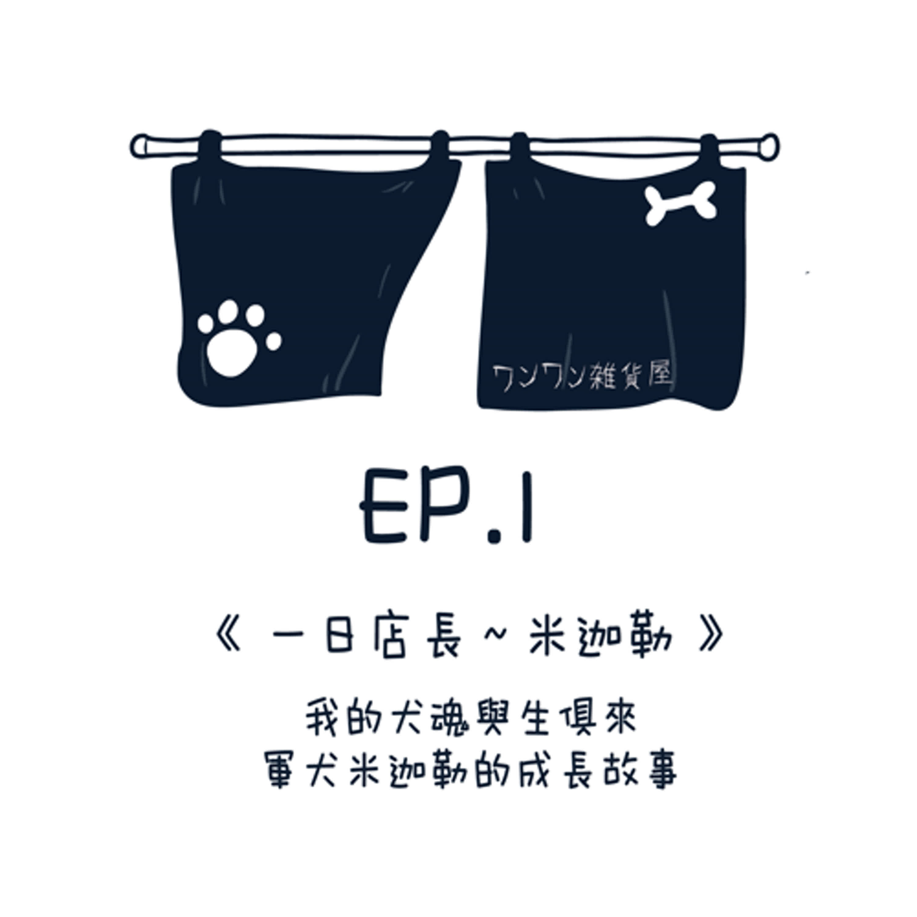 EP1【一日店長～米迦勒】我的犬魂與生俱來，軍犬米迦勒的成長故事