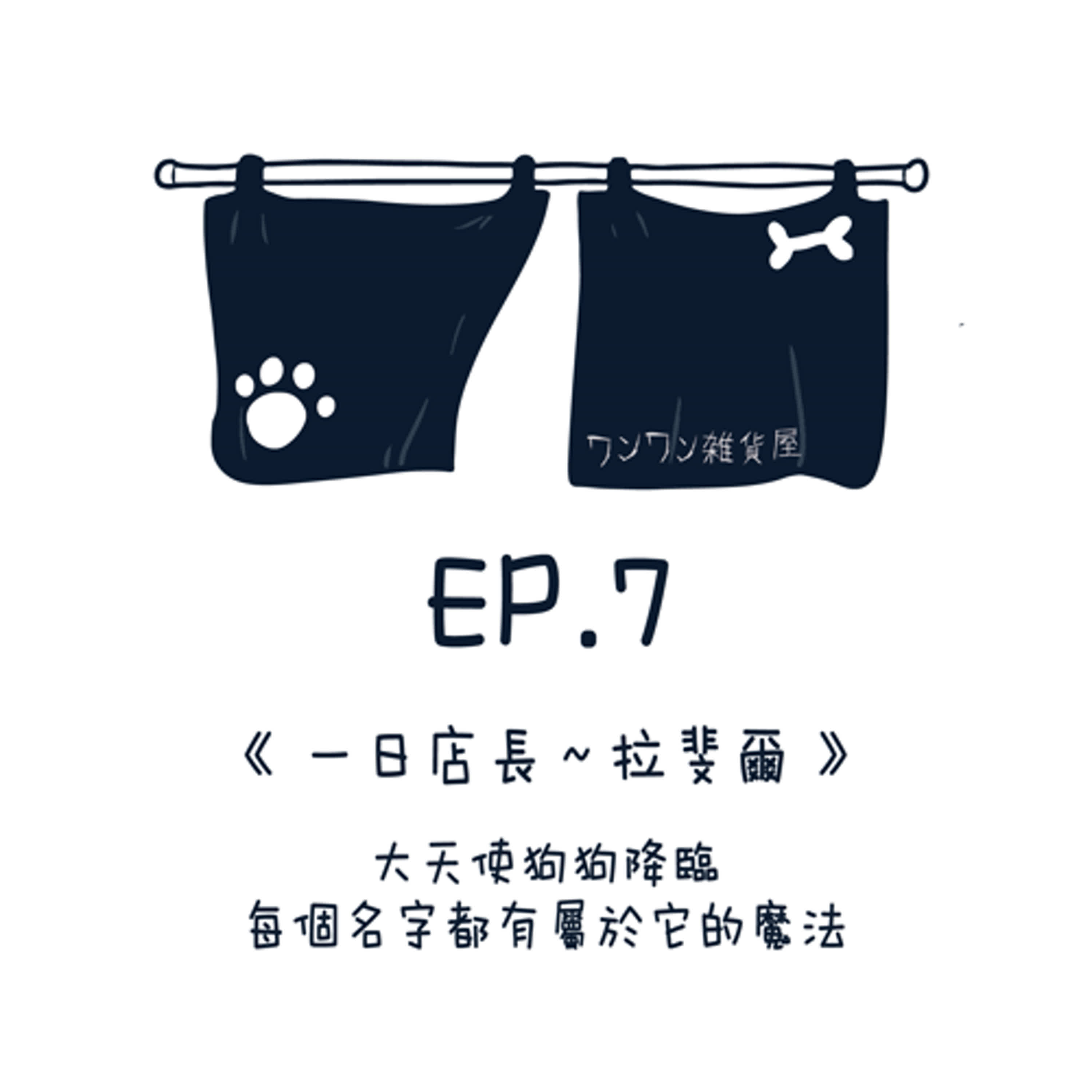 EP7【一日店長～拉斐爾】大天使狗狗降臨！每個名字都有著屬於它的魔法