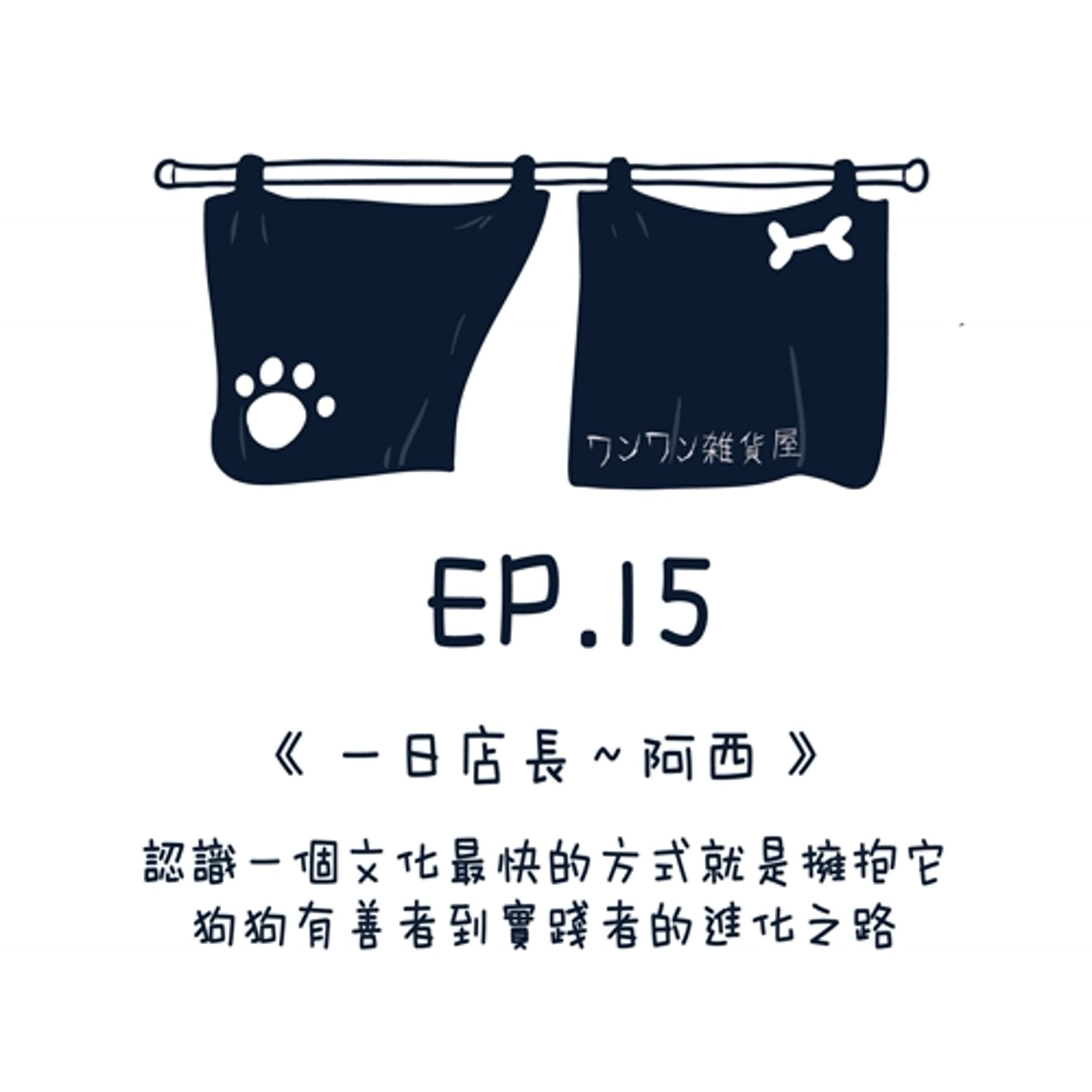 EP15【一日店長～阿西】認識一個新文化最快的方式就是擁抱，狗狗友善者到實踐者的進化之路