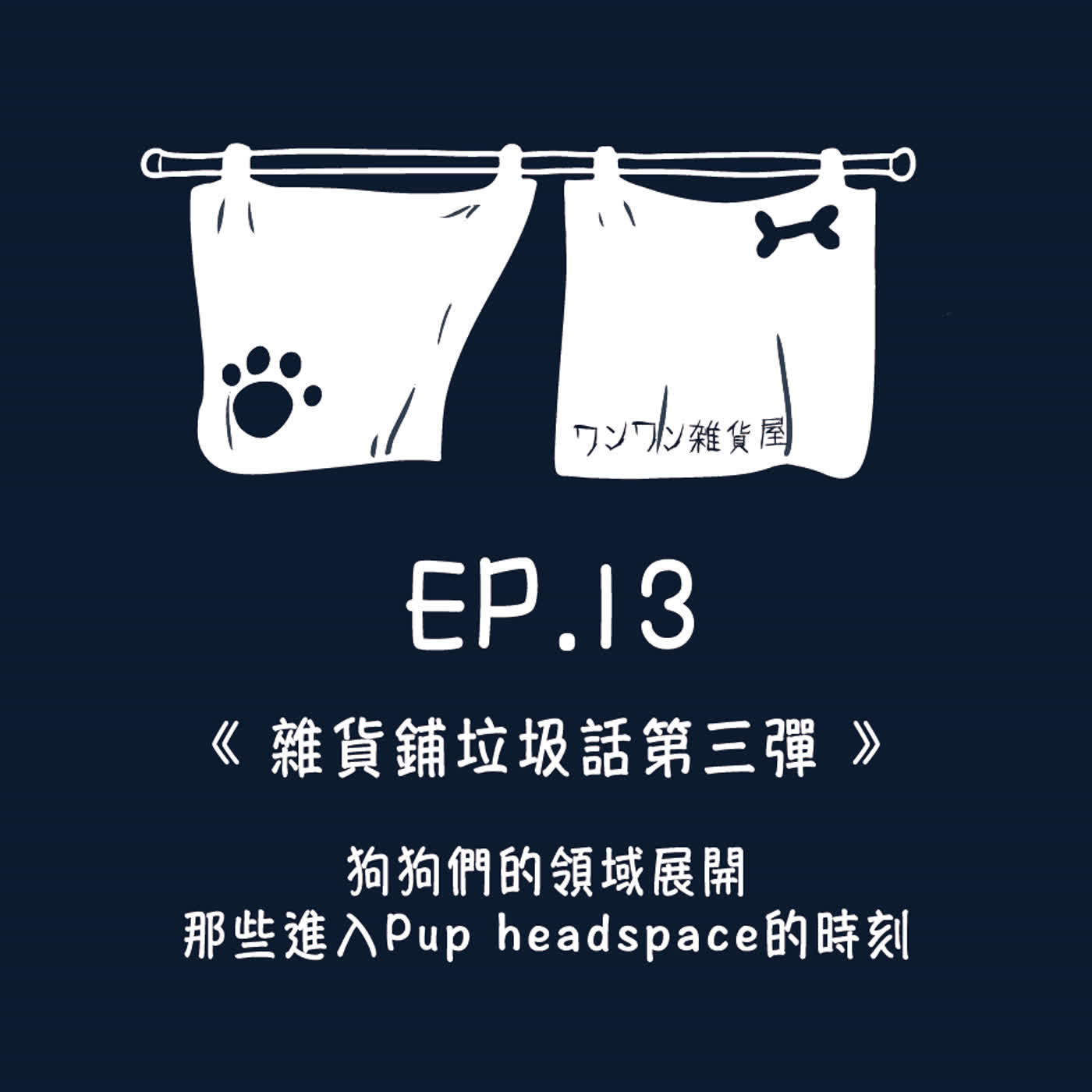 《第二季》Ep.13「雜貨鋪垃圾話 第三彈」狗狗們的領域展開,那些進入Pup Headspace的時刻