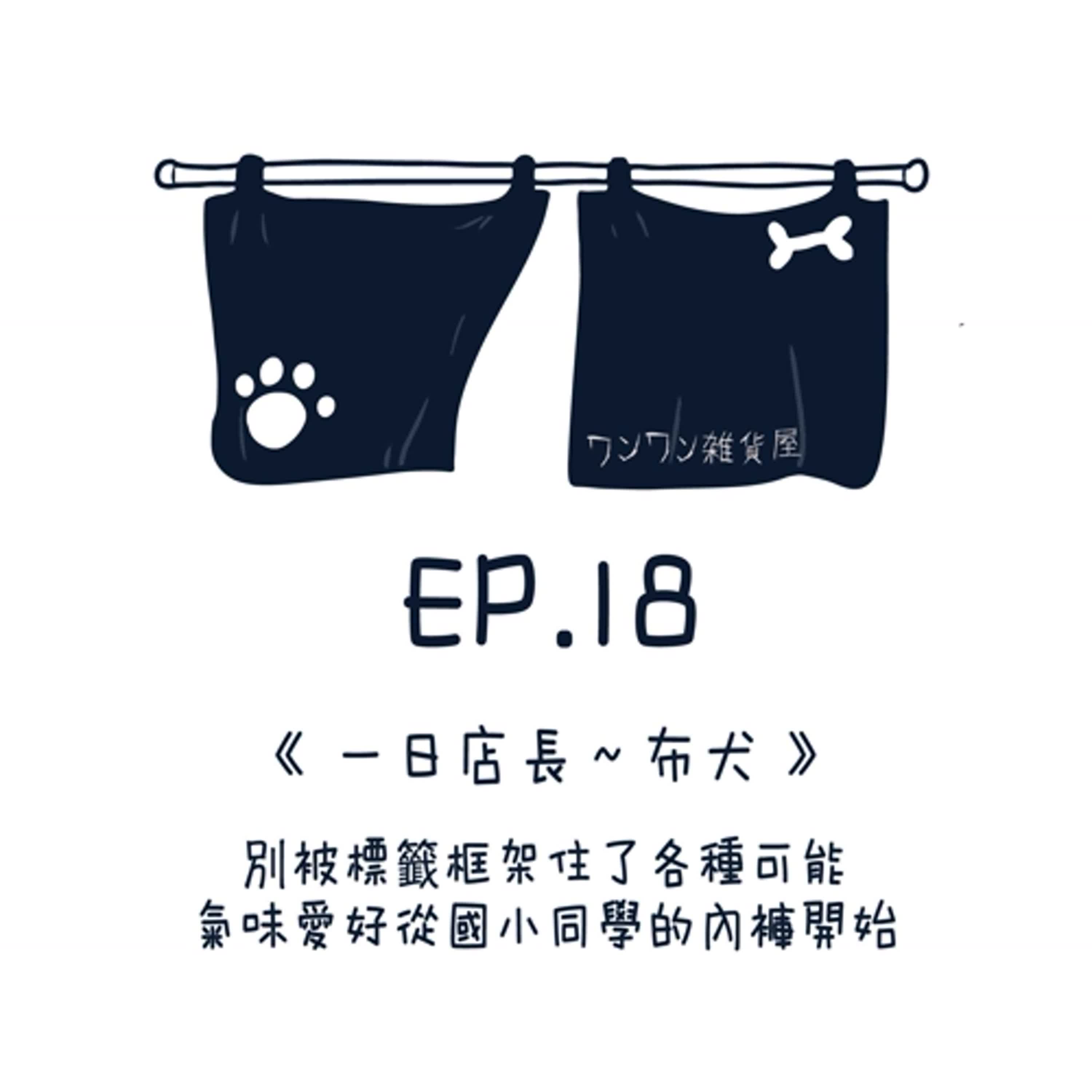 EP18【一日店長～布犬】別被標籤框架住各種可能，氣味愛好從國小同學的內褲開始