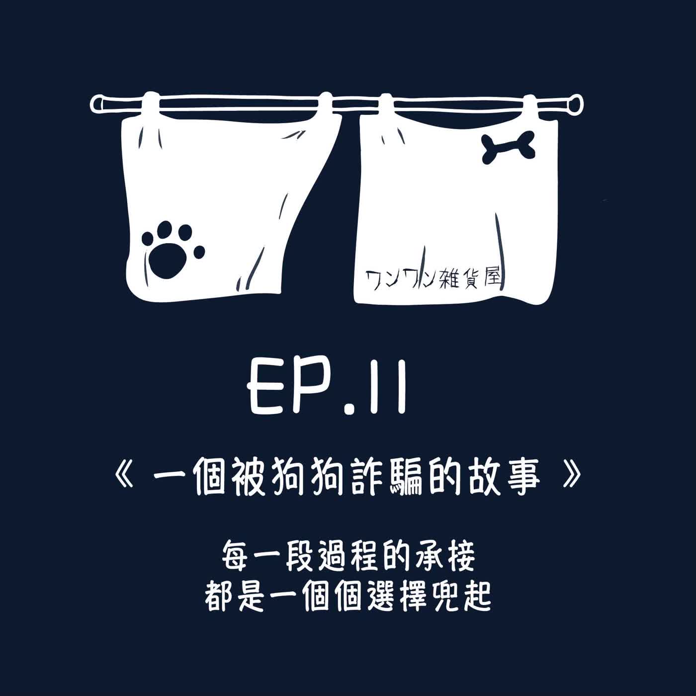 《第二季》Ep.11「一個被狗狗詐騙的故事」每一段過程的承接,都是一個個選擇兜起 《第二季》Ep.11「一個被狗狗詐騙的故事」每一段過程的承接,都是一個個選擇兜起