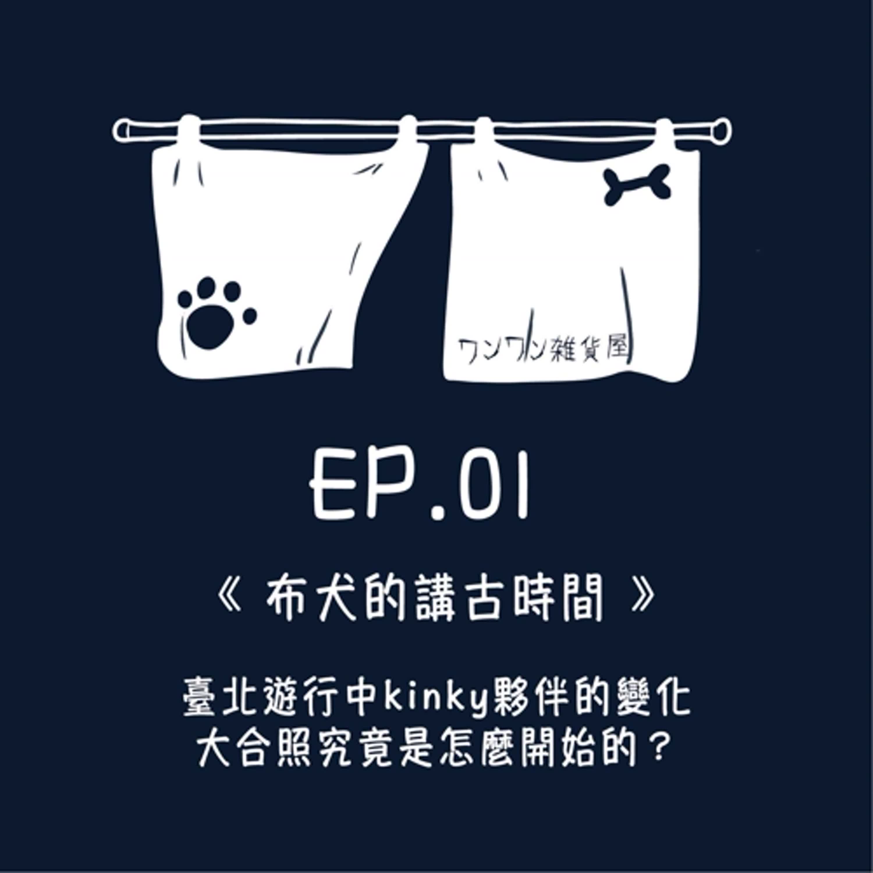 《第二季》EP1「布犬來講古」遊行中kinky群體的變化，合照的傳統又是怎麼來的？