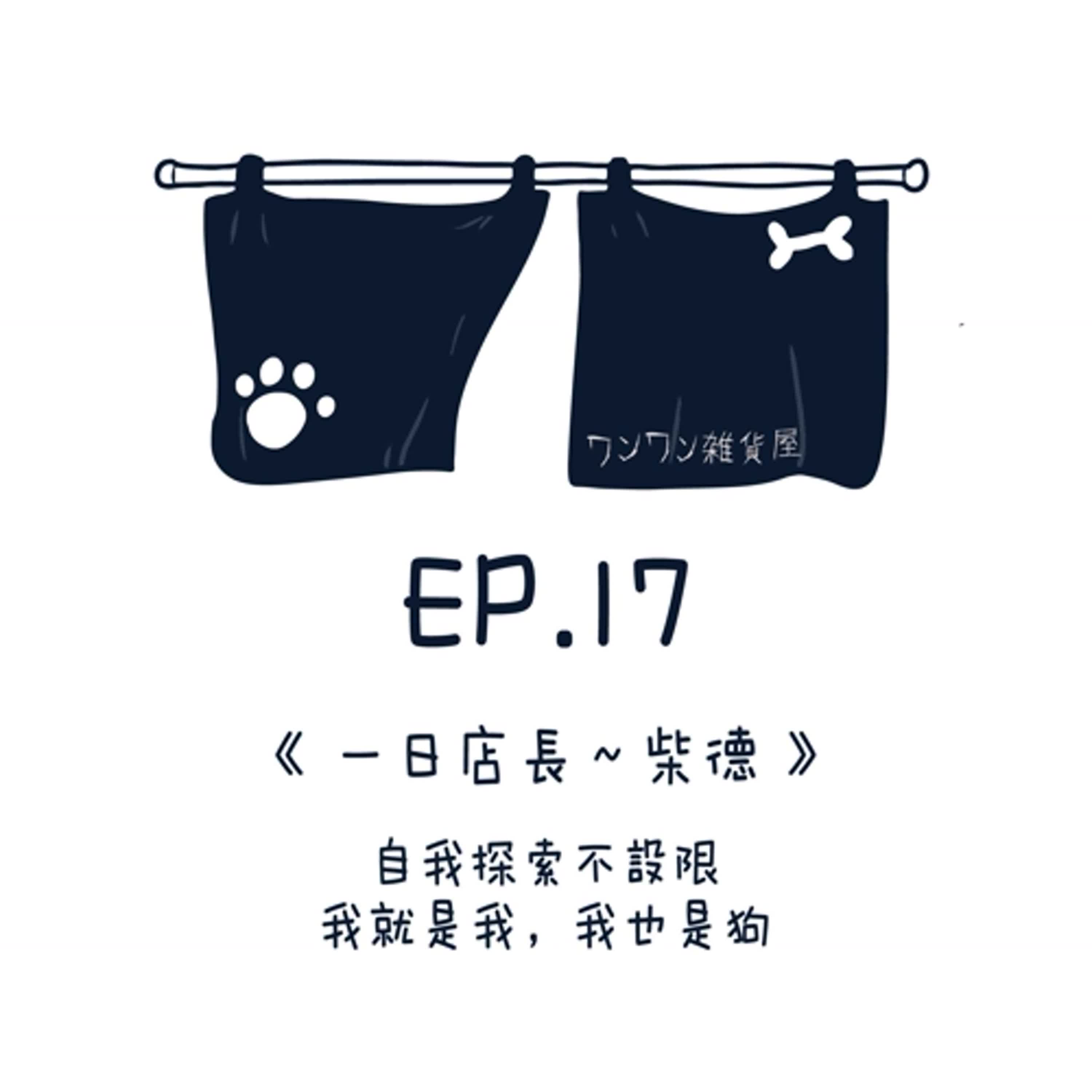EP17【一日店長～柴德】探索自我不設限，我就是我我也是狗