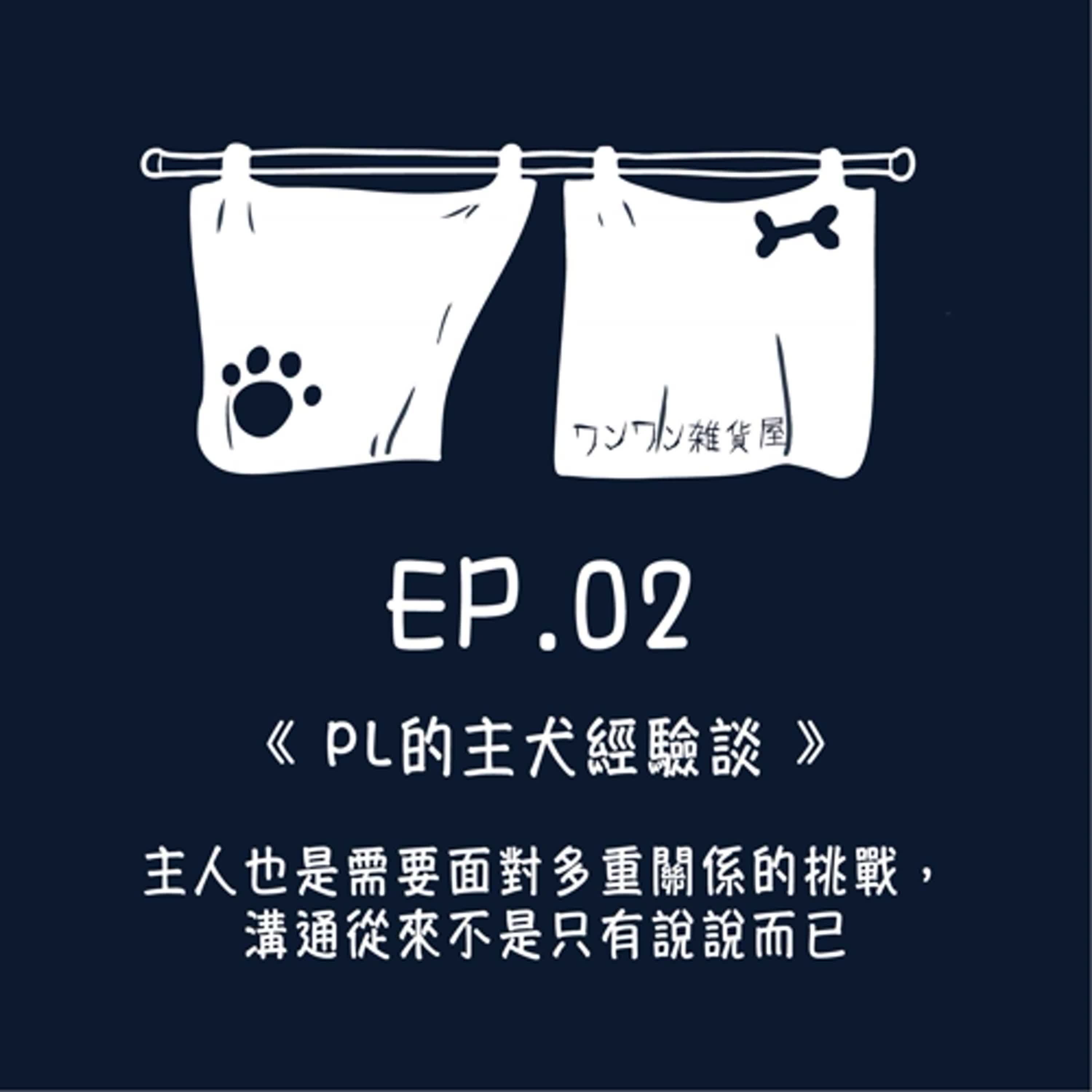 《第二季》Ep.2 「PL的主犬經驗談」主人也要面對多重關係的挑戰，溝通從來不是說說而已