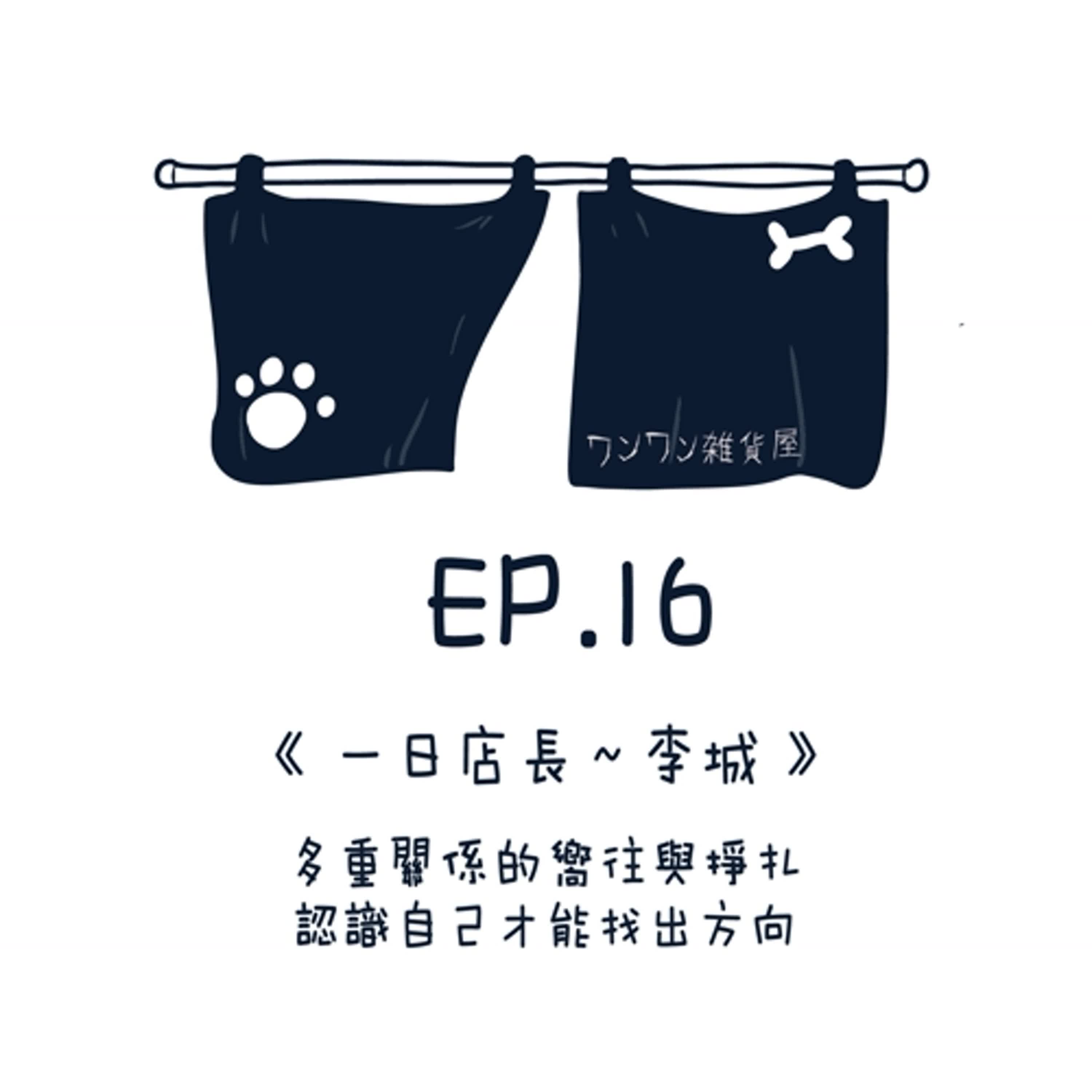 EP16【一日店長～李城】多重關係的嚮往與掙扎，認識自己才能找出方向