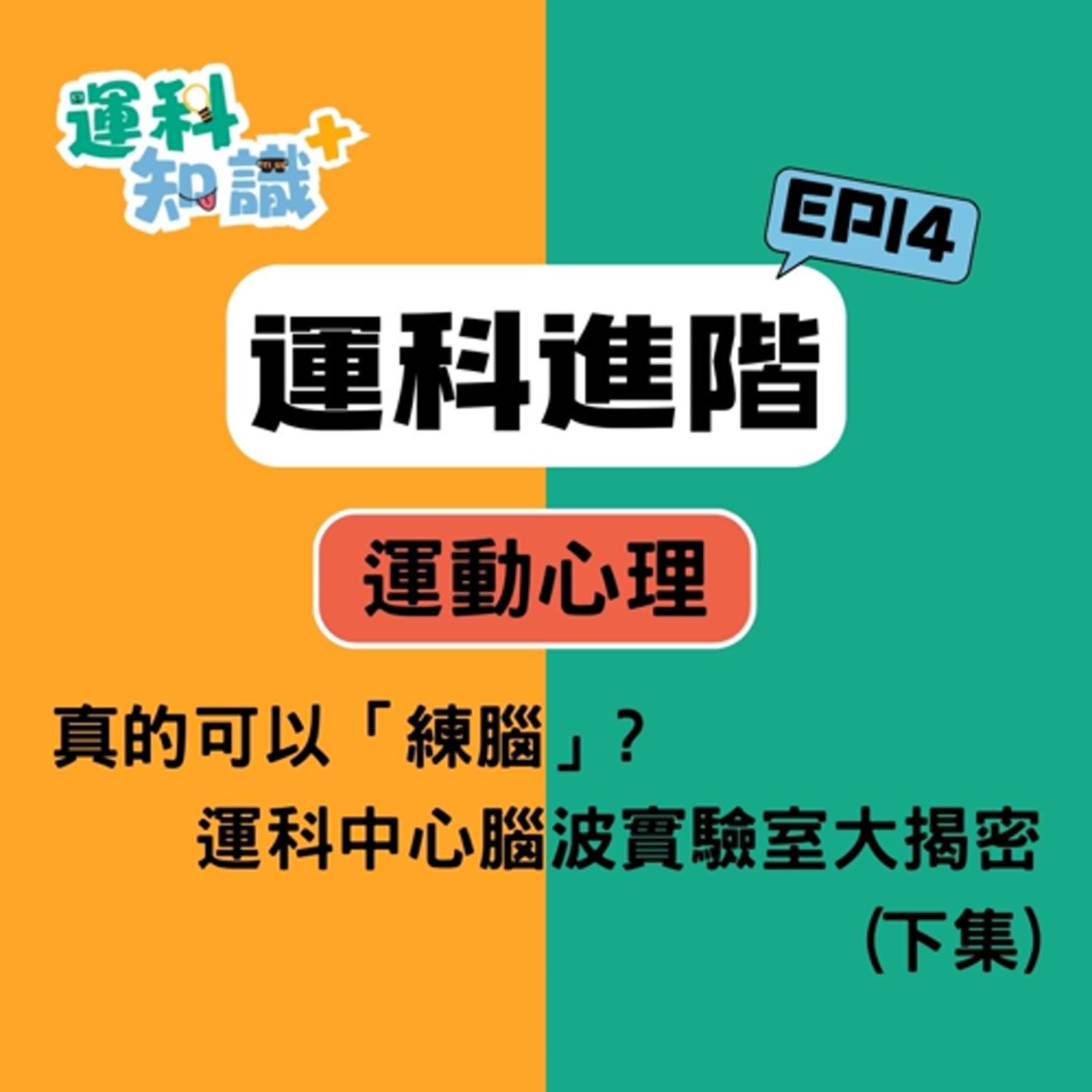 EP14【運科進階篇】「練腦」的工具是什麼？運科中心腦波實驗室大揭密(下集)