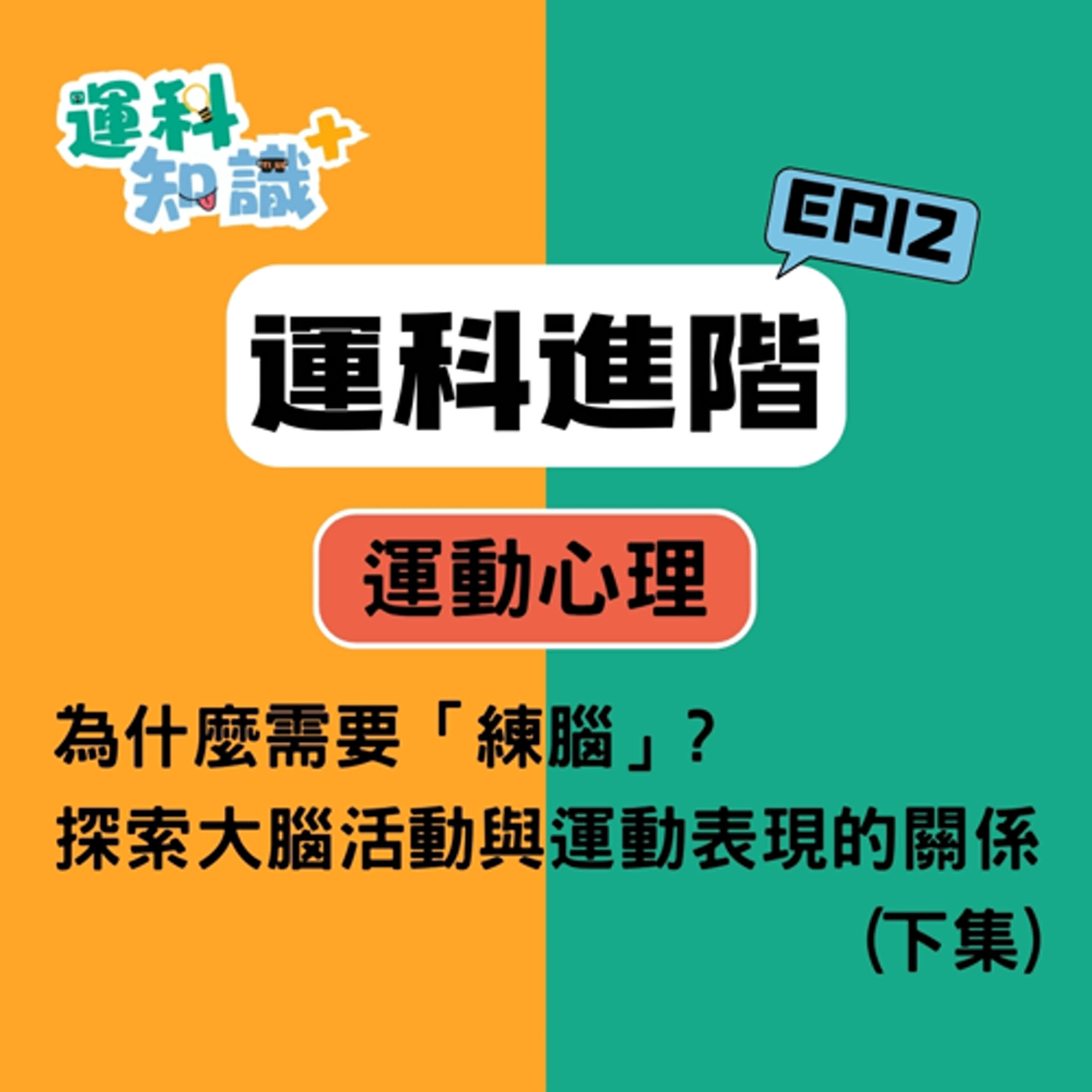 EP12【運科進階篇】為什麼需要「練腦」?探索大腦活動與運動表現的關係(下集) episode artwork