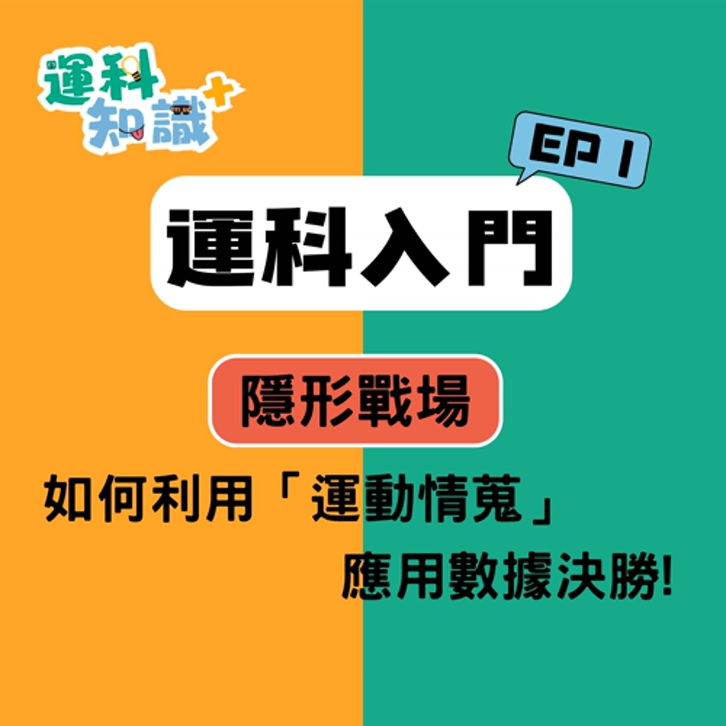 EP1【運科入門篇】隱形戰場：如何利用「運動情蒐」，應用數據決勝!