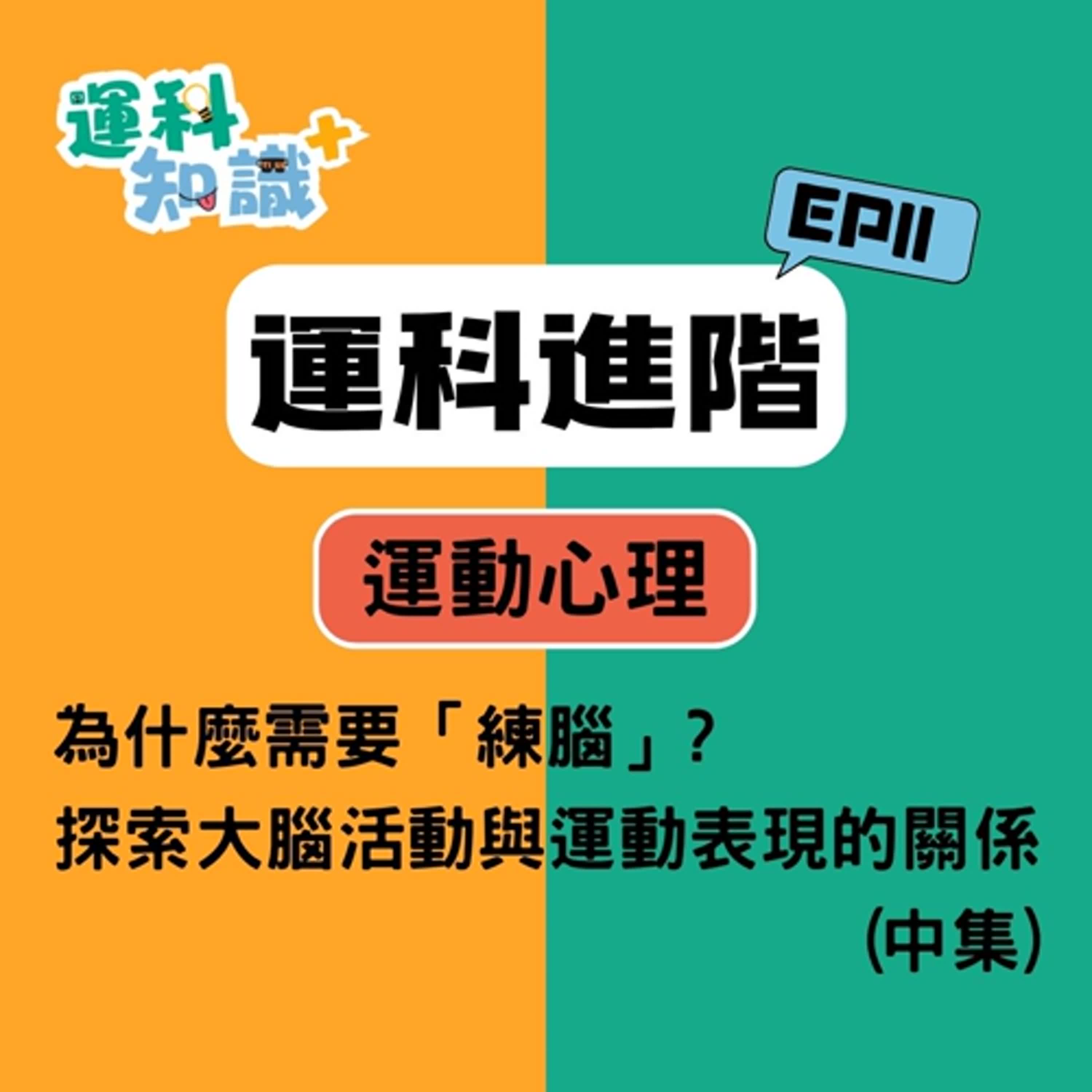 EP11【運科進階篇】為什麼需要「練腦」?探索大腦活動與運動表現的關係(中集)