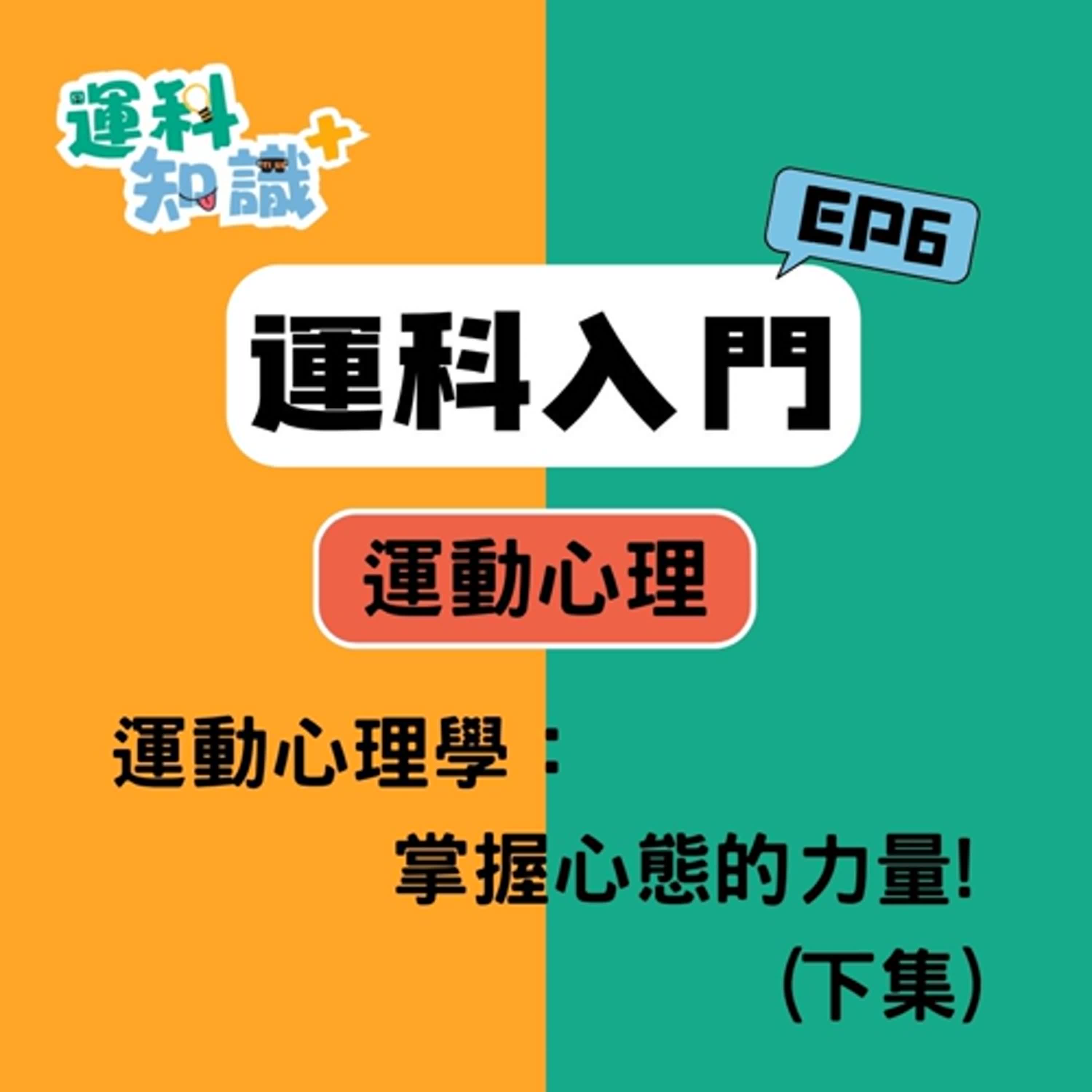 EP6【運科入門篇】運動心理學：掌握心態的力量!(下集)
