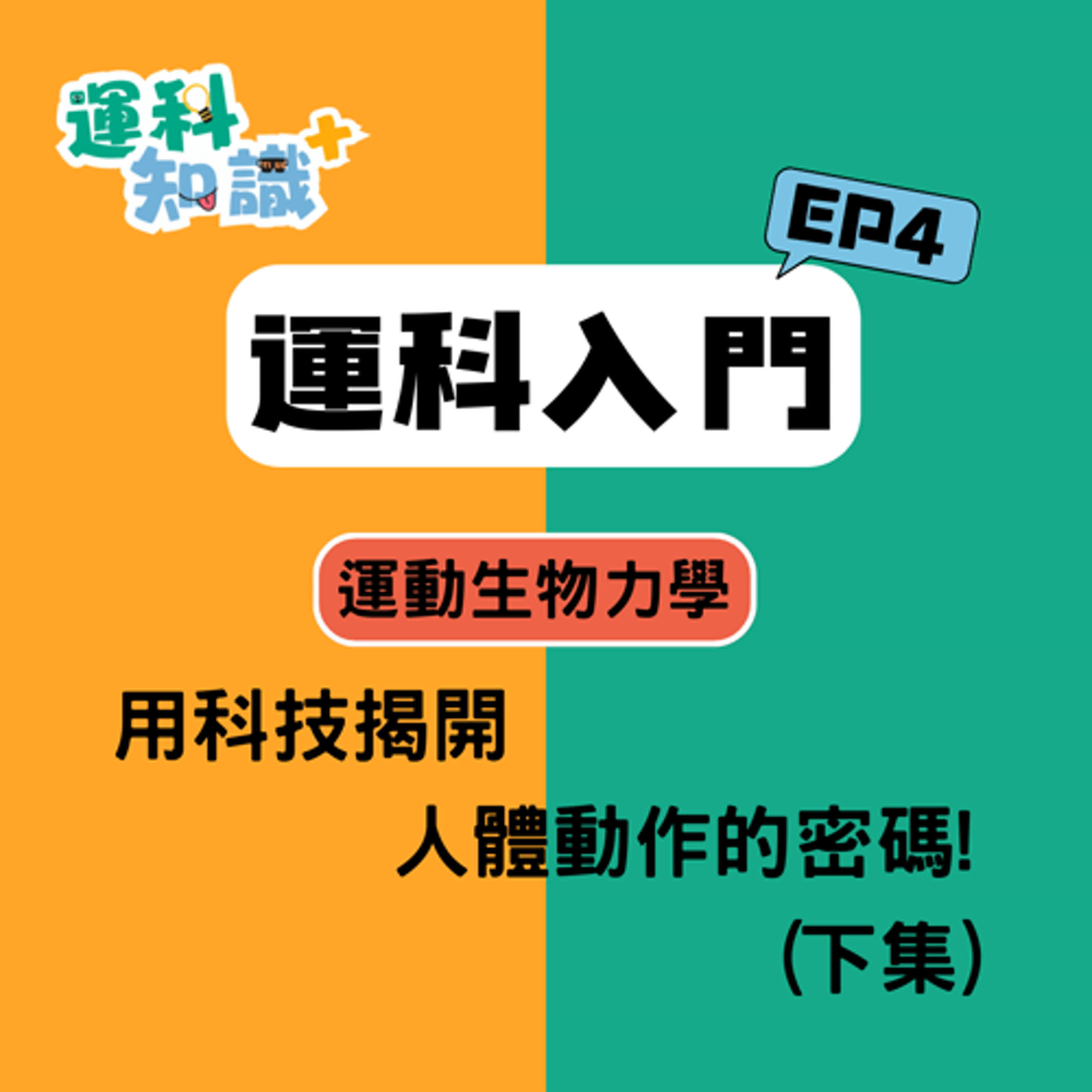 EP4【運科入門篇】運動生物力學：用科技揭開人體動作的密碼!(下集)
