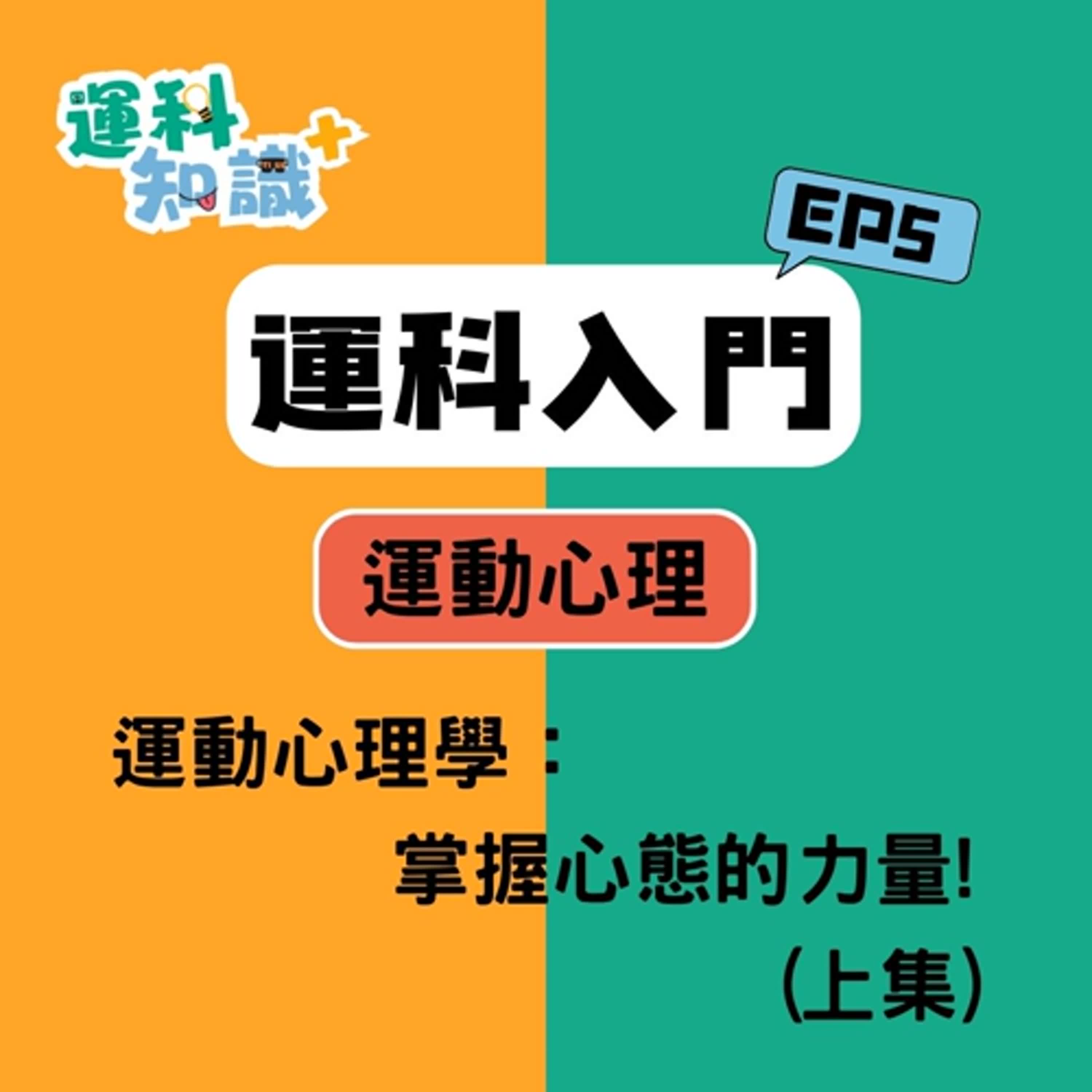 EP5【運科入門篇】運動心理學：掌握心態的力量!(上集)