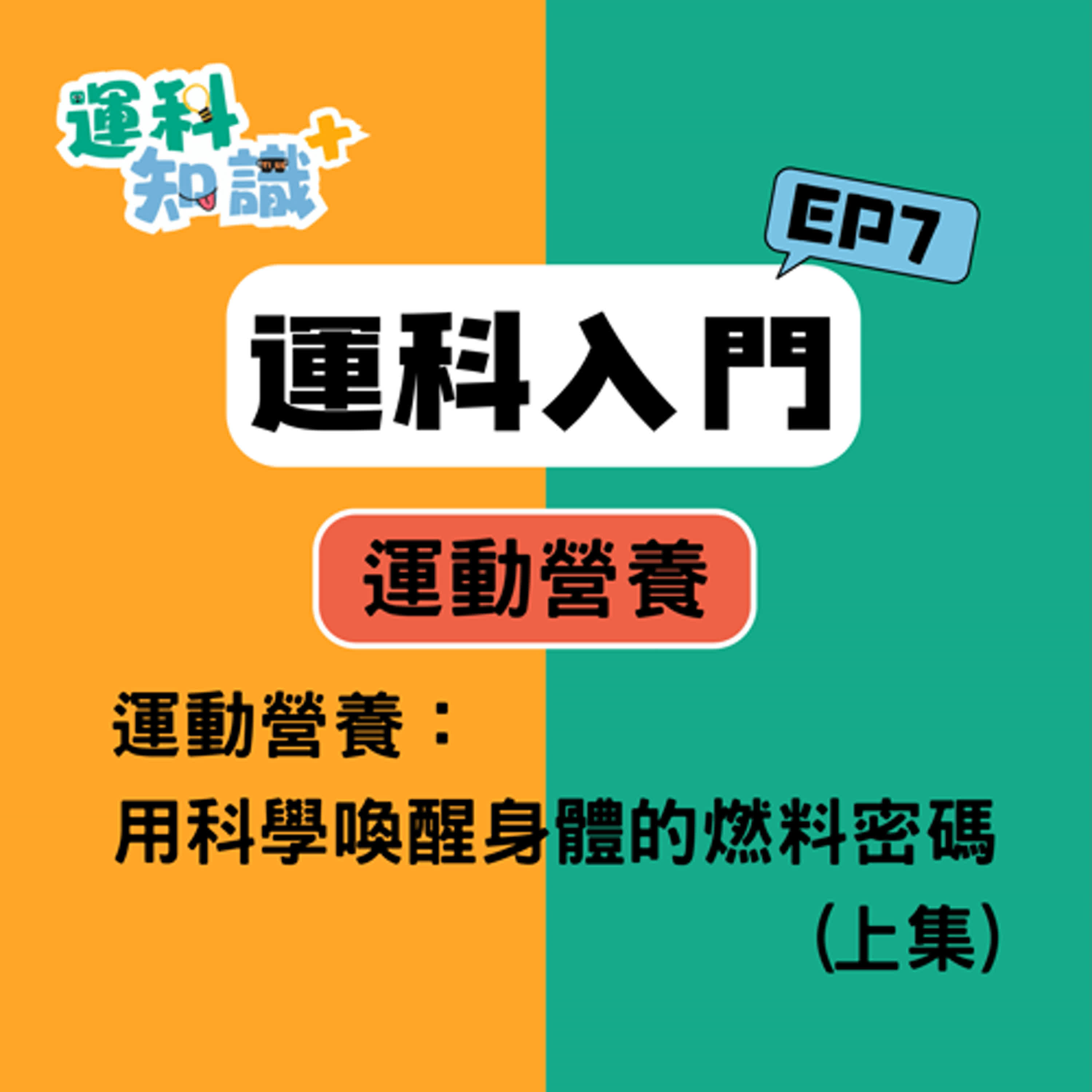 EP7【運科入門篇】運動營養：用科學喚醒身體的燃料密碼！(上集)