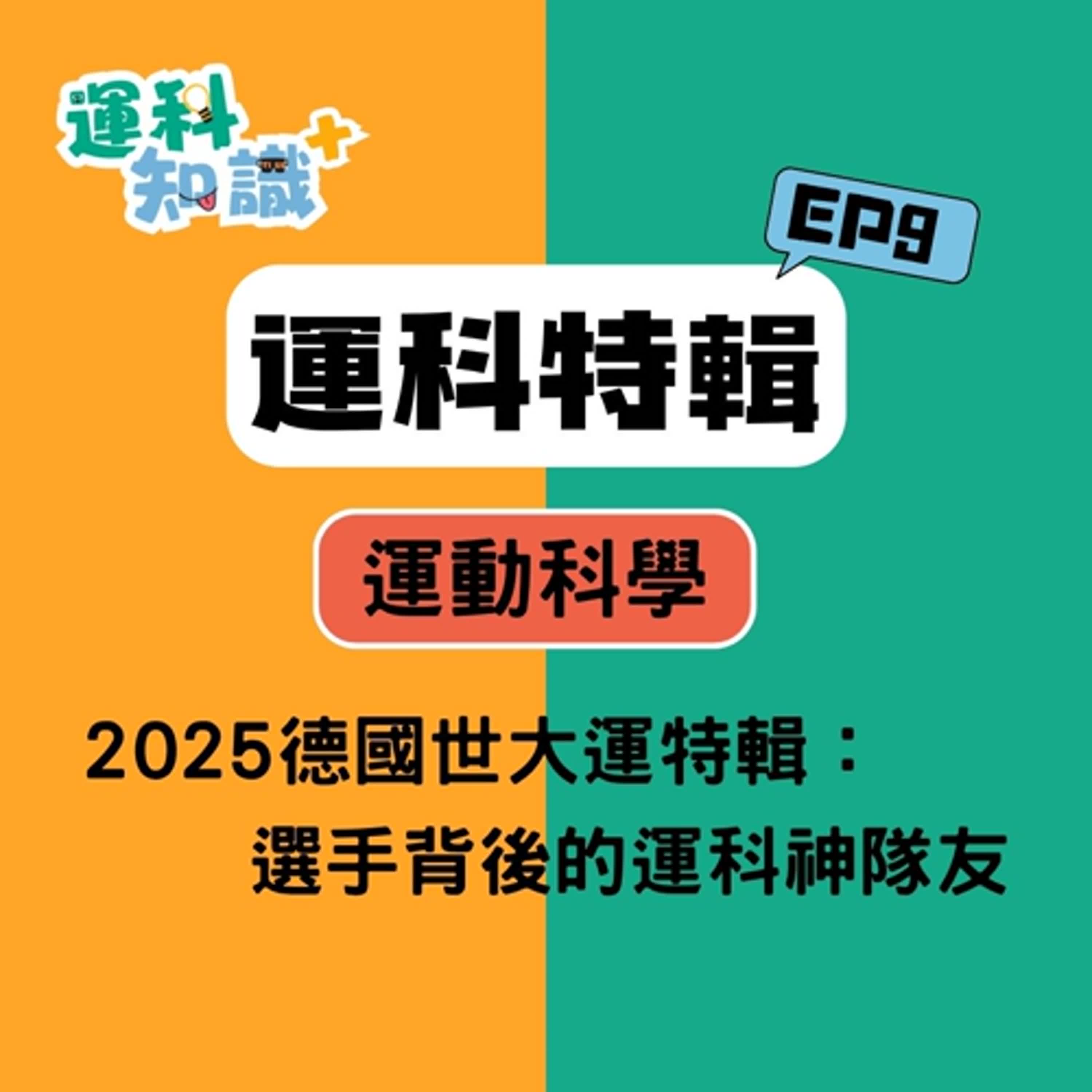 EP9【運科特別篇】2025德國世大運特輯：選手背後的運科神隊友