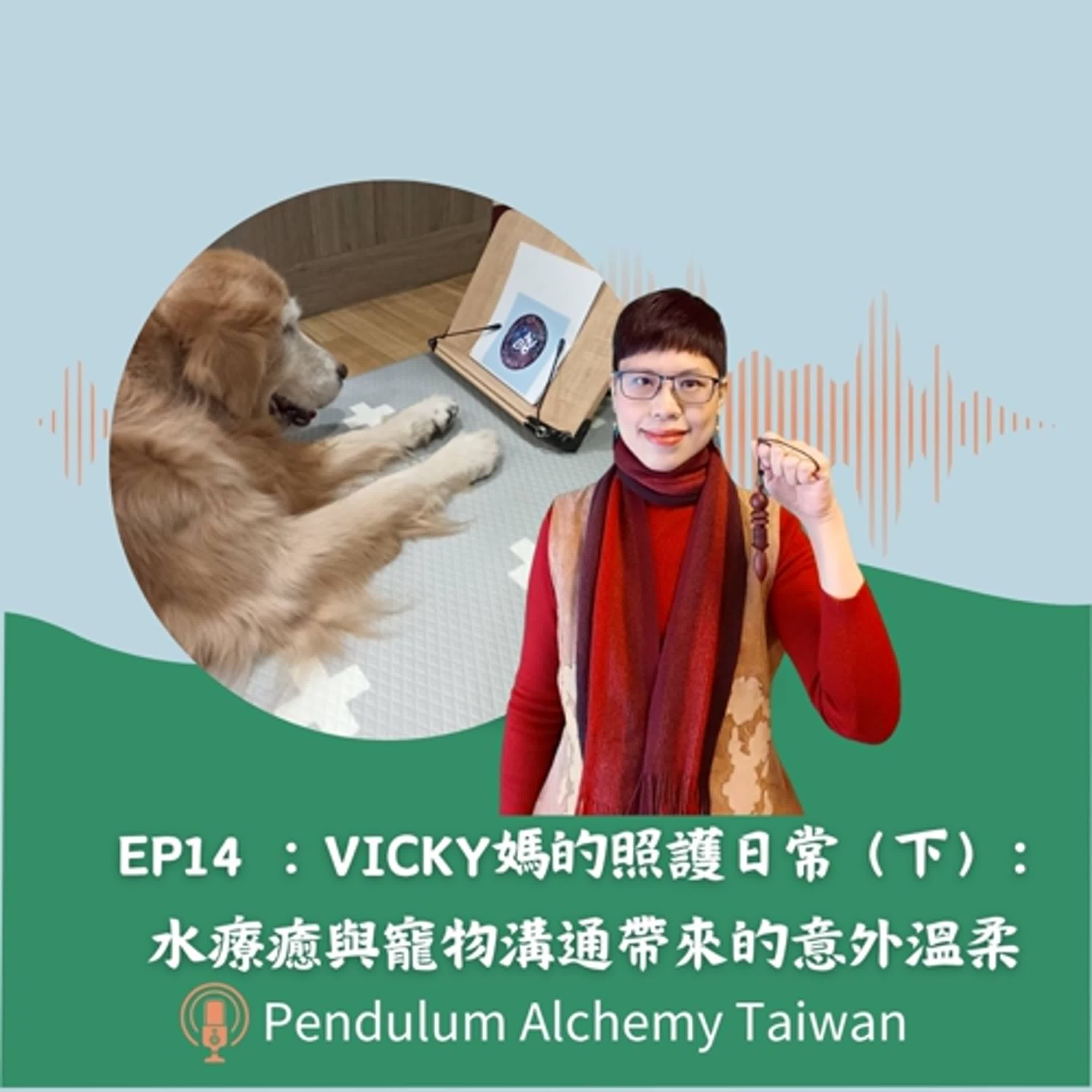 ep14: 🐾 Vicky媽的照護日常（下）｜水療癒與寵物溝通帶來的意外溫柔🐾