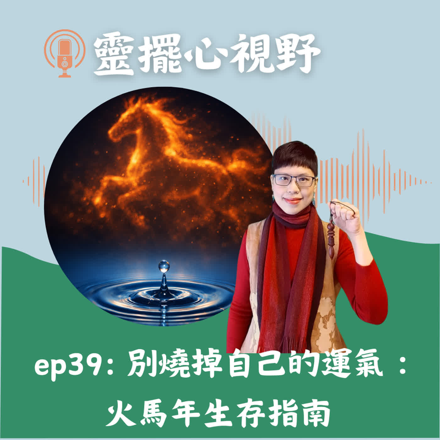 ep39: 別燒掉自己的運氣:火馬年生存指南 — 帶你用 5 分鐘,收回被世界透支的能量 ep39: 別燒掉自己的運氣:火馬年生存指南 — 帶你用 5 分鐘,收回被世界透支的能量