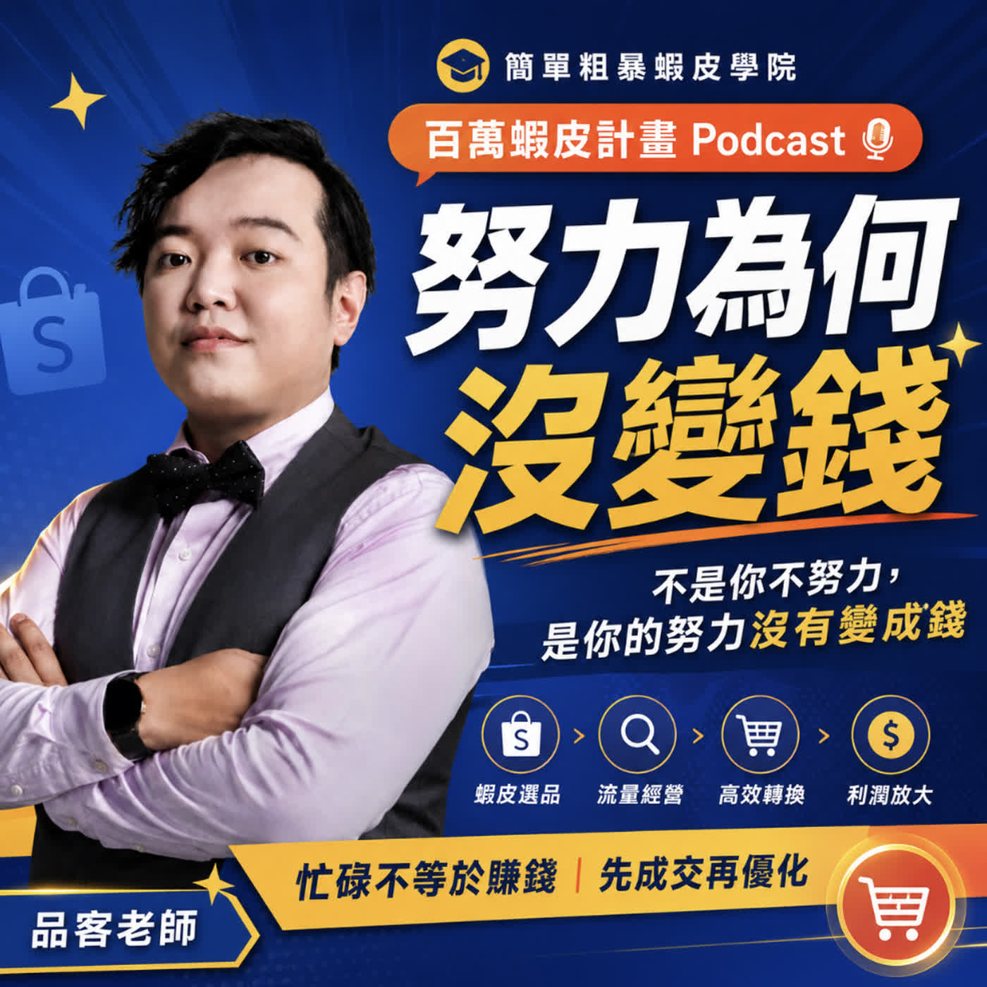 不是你不努力，是你的努力沒有變成錢-電商&創業者 聽完很有收穫 episode artwork